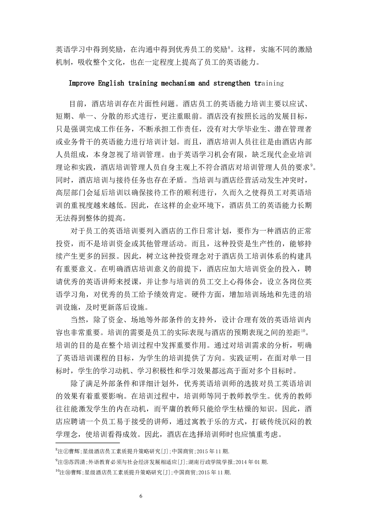 英语在酒店管理与服务中的运用态势分析和对策-6185字.docx 第9页