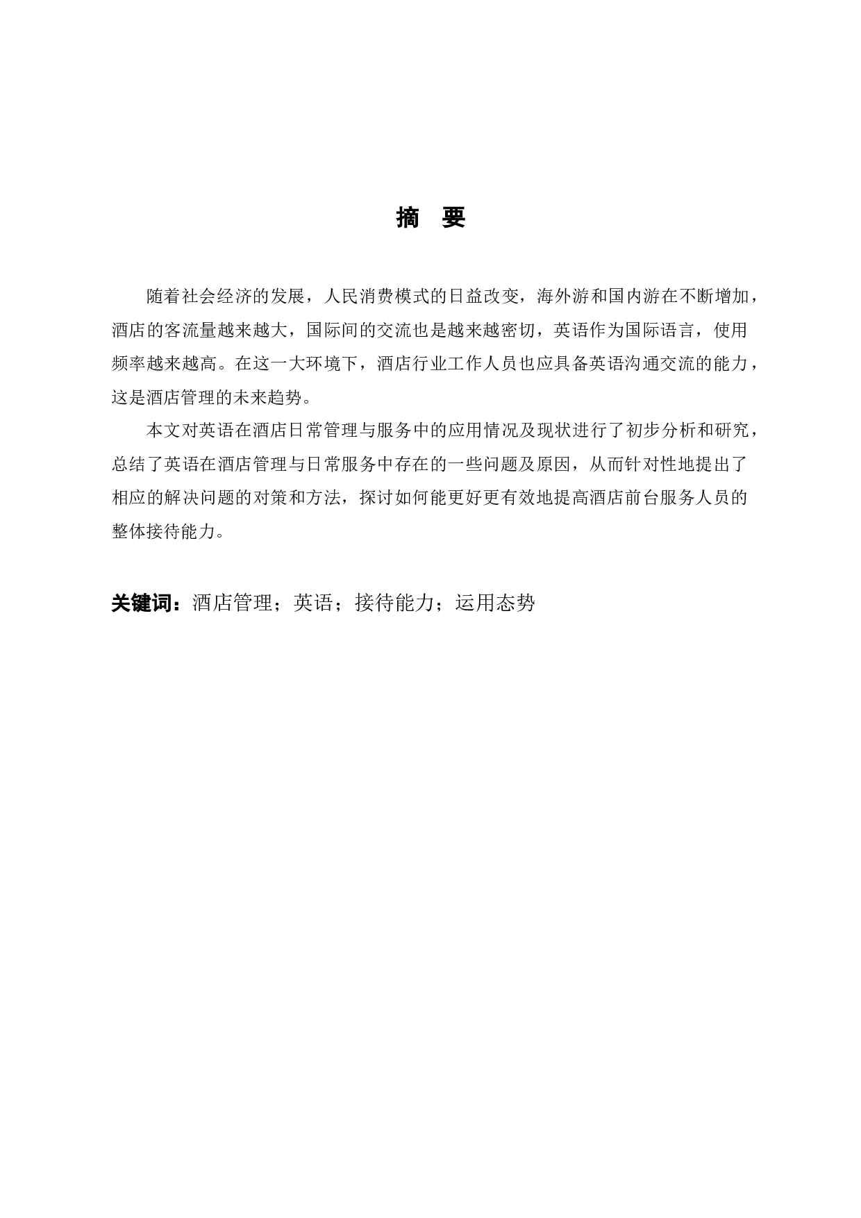 英语在酒店管理与服务中的运用态势分析和对策-6185字.docx 第1页