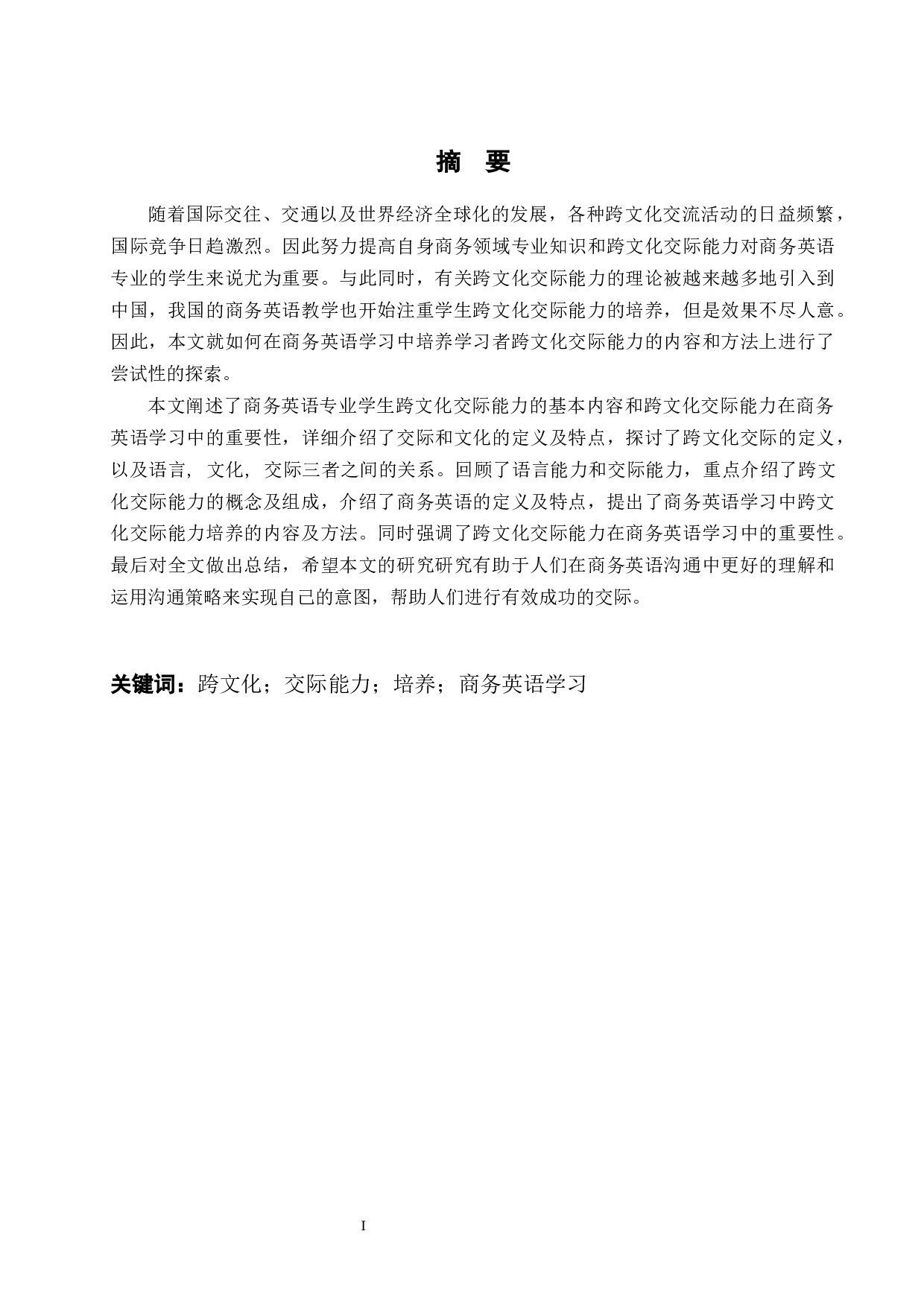 商务英语专业学生跨文化交际能力培养的探析-9368字.docx 第1页