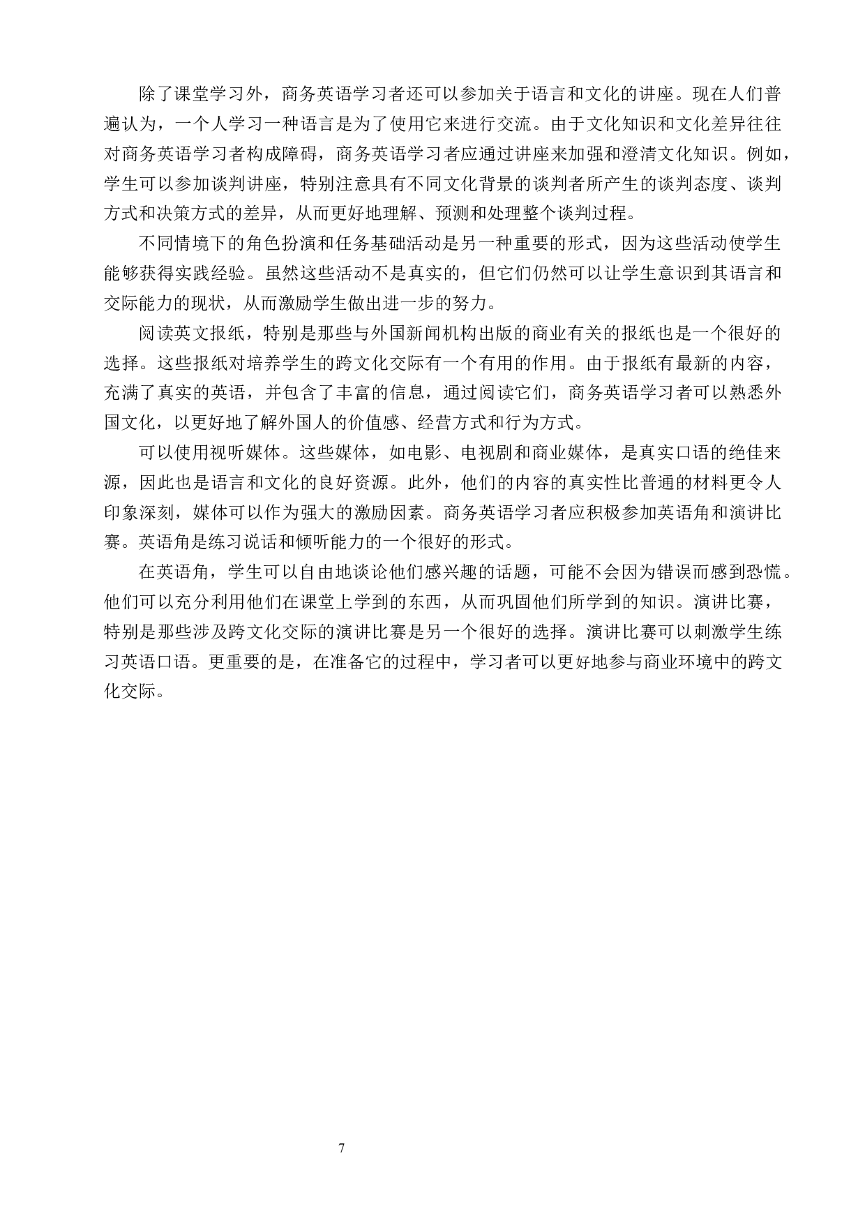 商务英语专业学生跨文化交际能力培养的探析-9368字.docx 第10页