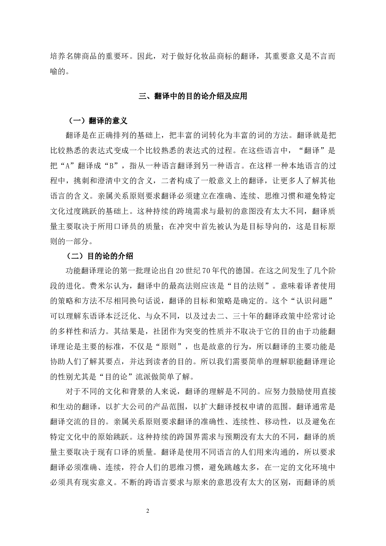 化妆品译名的汉译技巧及购买影响力-8802字.docx 第5页