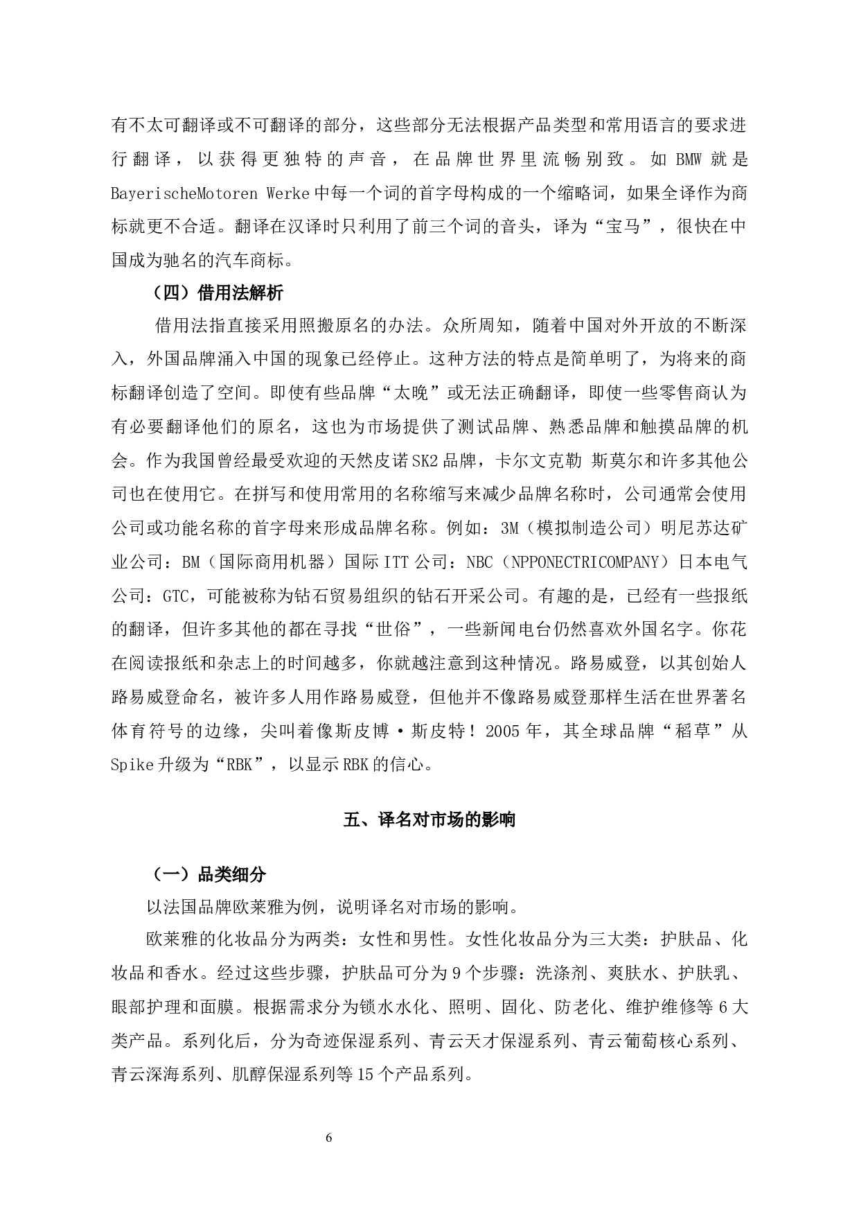 化妆品译名的汉译技巧及购买影响力-8802字.docx 第9页