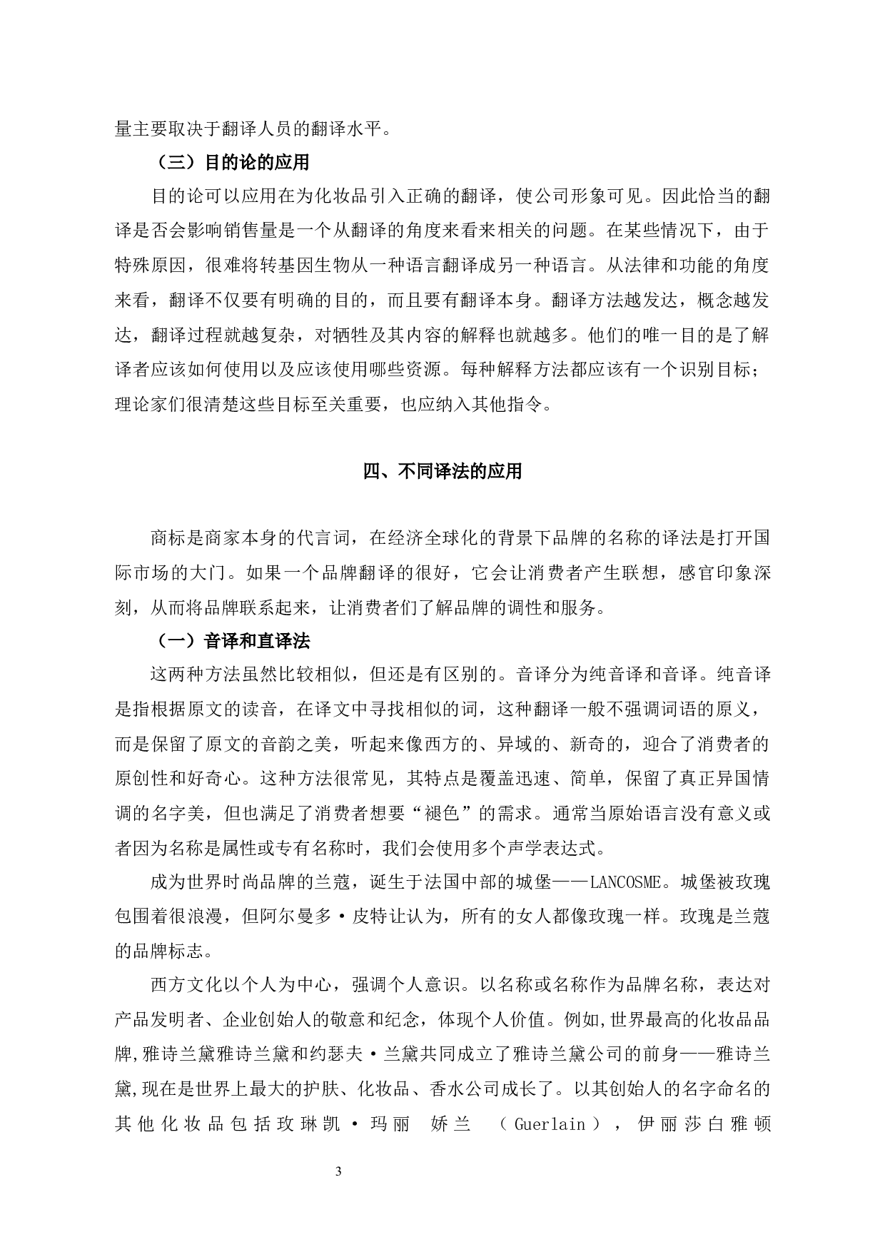 化妆品译名的汉译技巧及购买影响力-8802字.docx 第6页