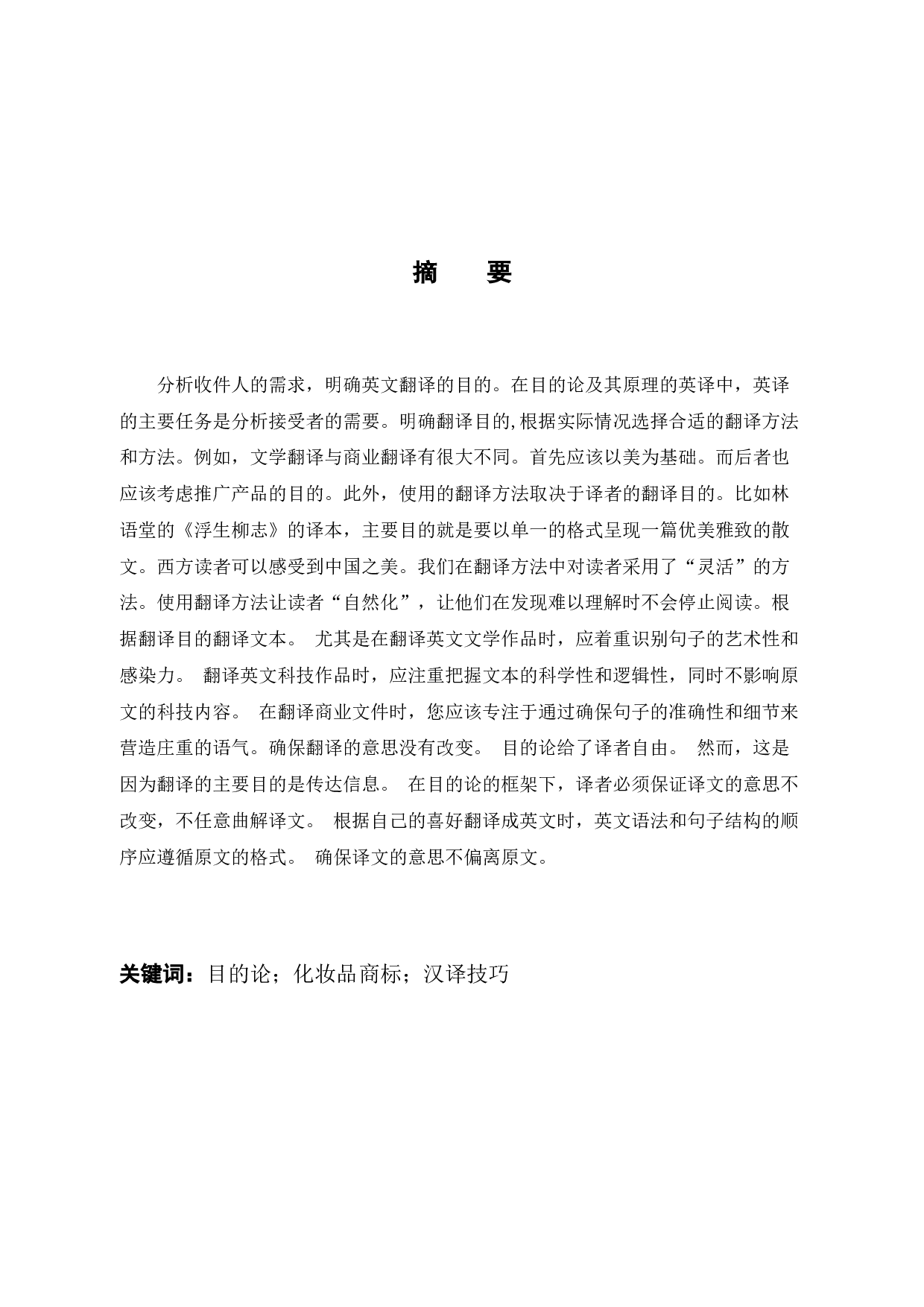 目的论视角下汉译技巧-10605字.docx 第1页