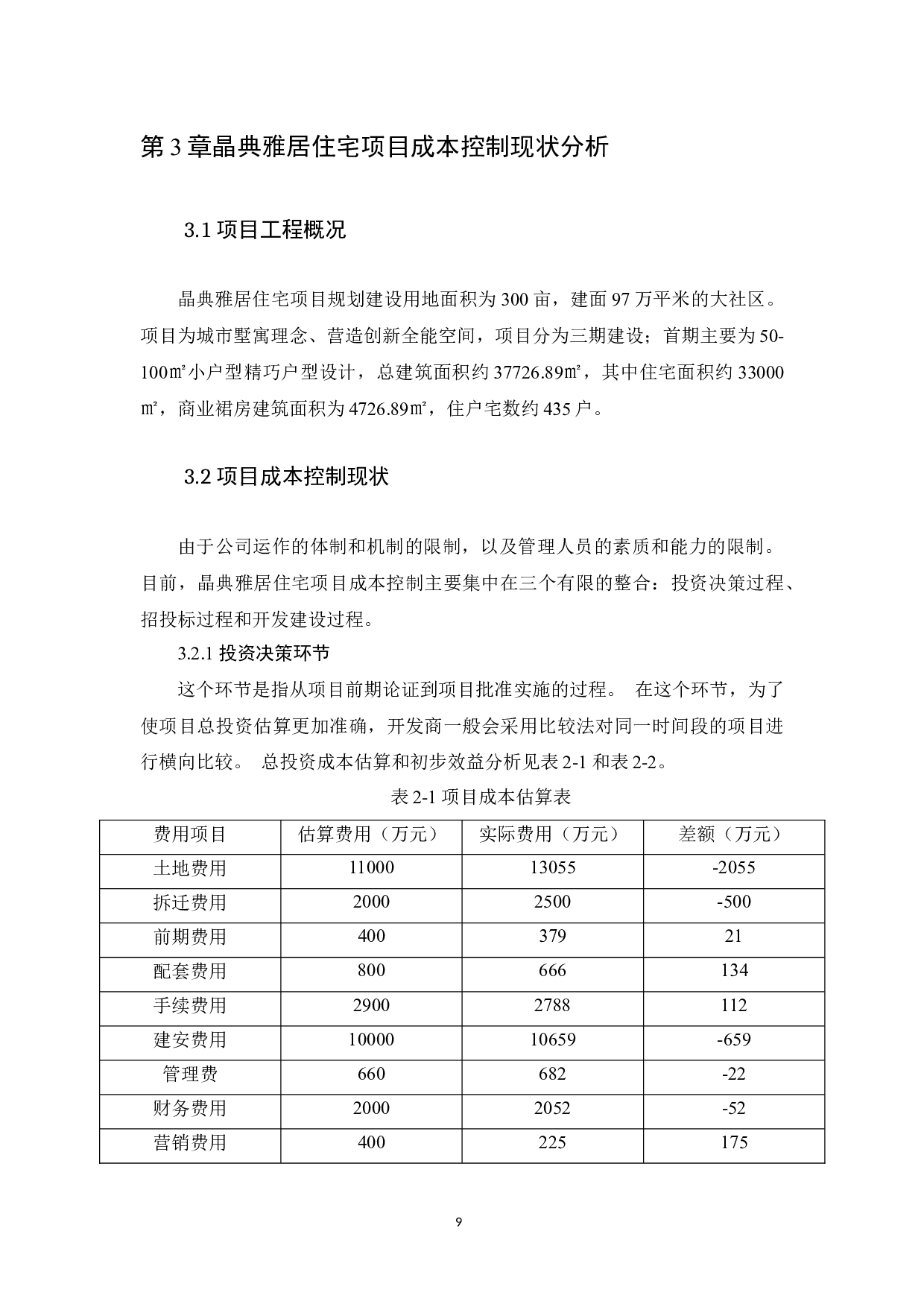 基于晶典雅居住宅项目的施工成本控制研究-7898字.docx 第8页