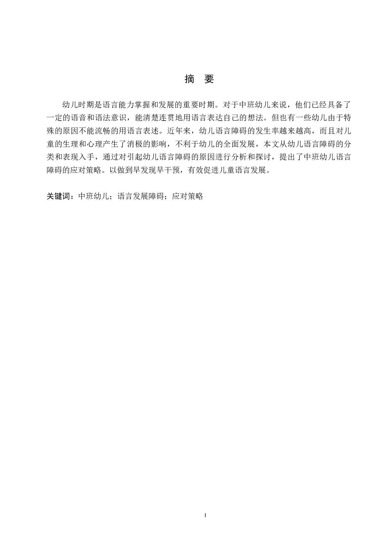关于中班幼儿语言发展障碍的应对策略的研究-9636字.docx 第1页