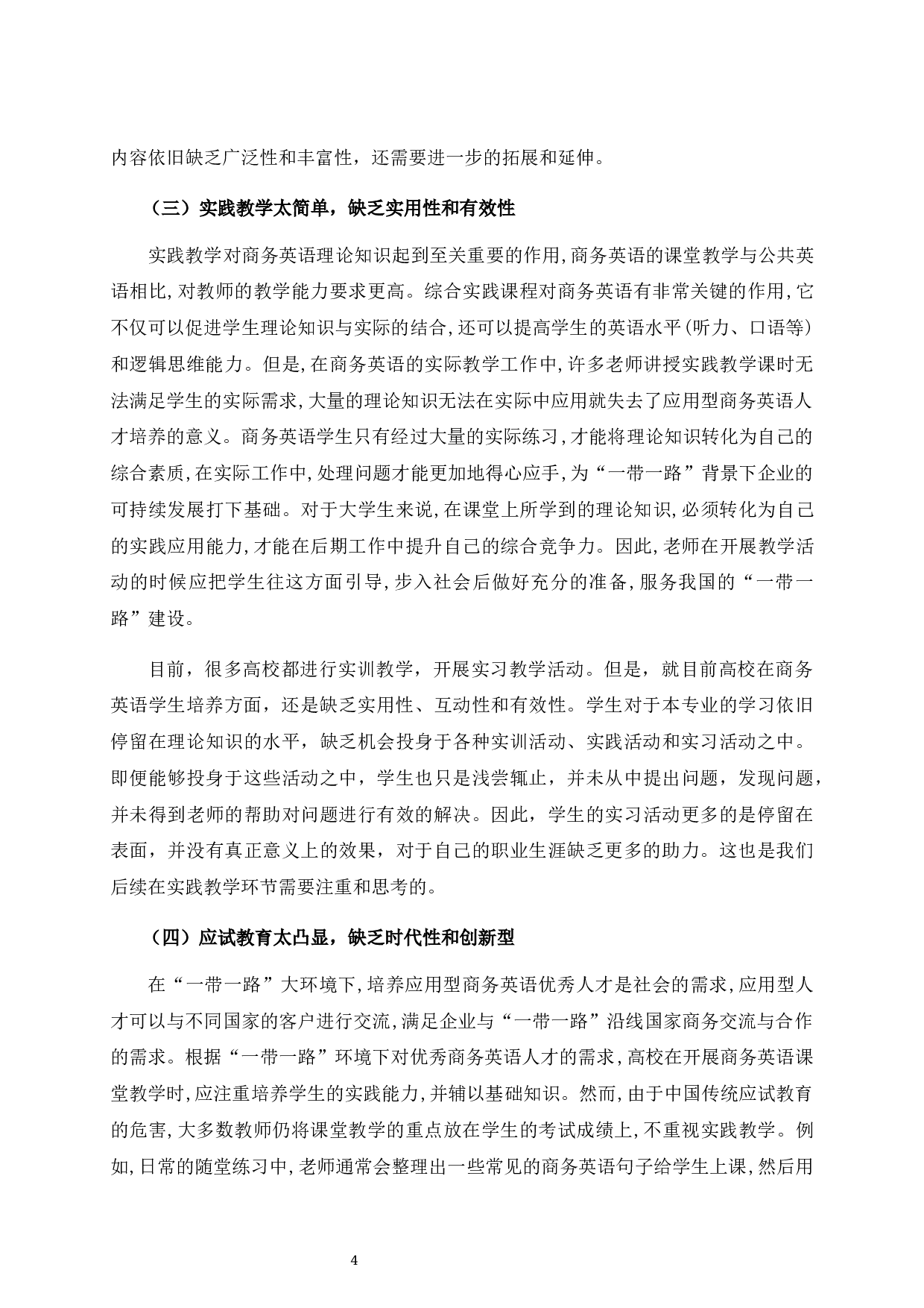 &ldquo;一带一路&rdquo;影响下的商务英语人才培养研究.pdf-9961字.docx 第8页