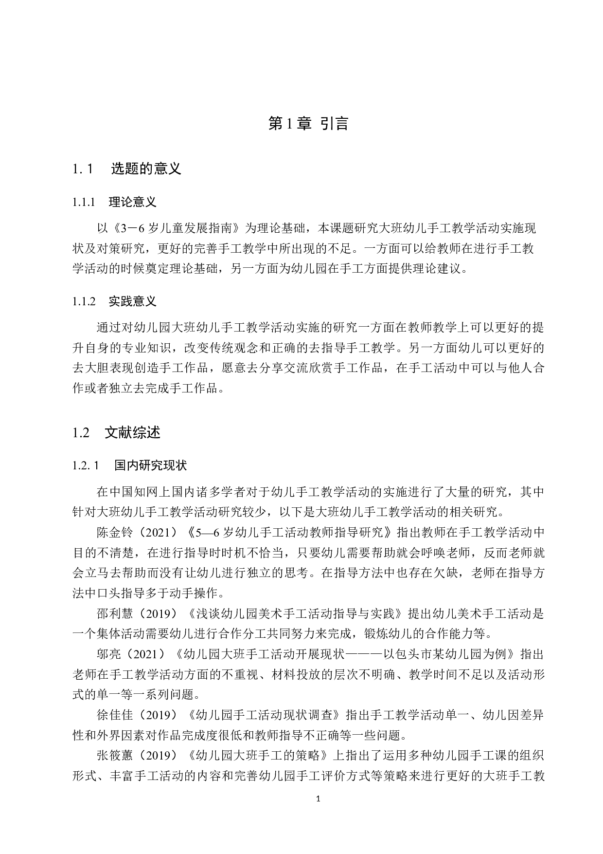 幼儿园大班手工教学活动实施现状及对策研究-11498字.docx 第5页