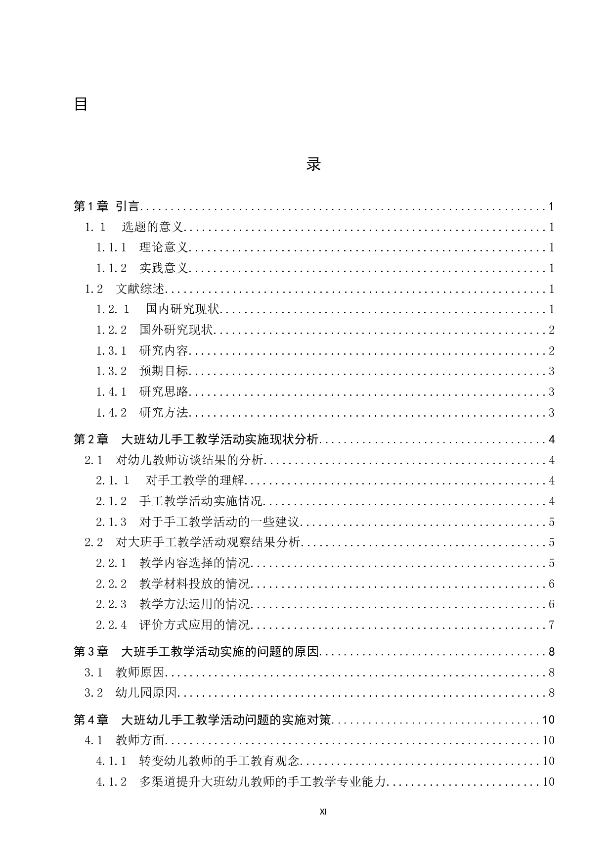 幼儿园大班手工教学活动实施现状及对策研究-11498字.docx 第3页