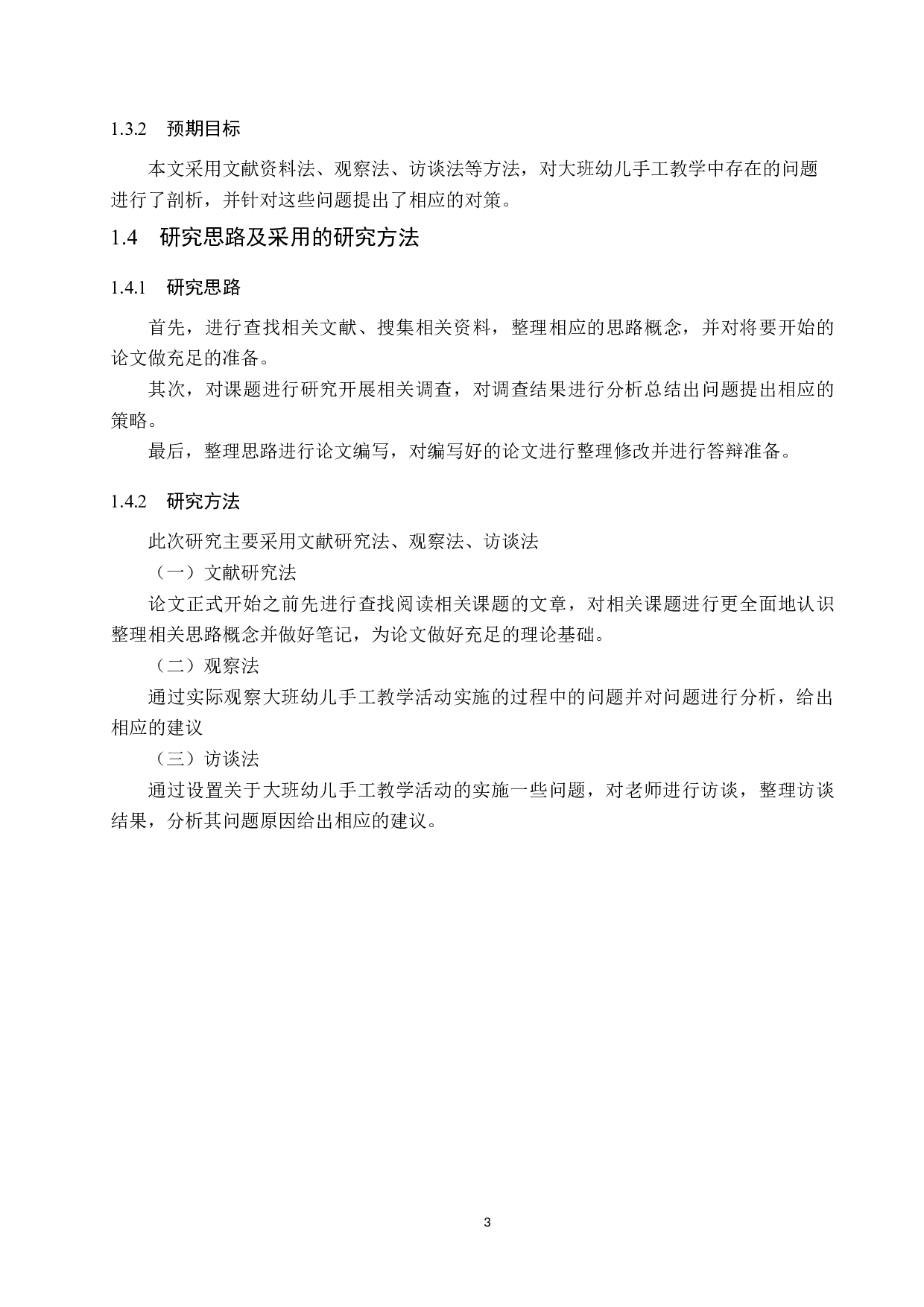 幼儿园大班手工教学活动实施现状及对策研究-11498字.docx 第7页