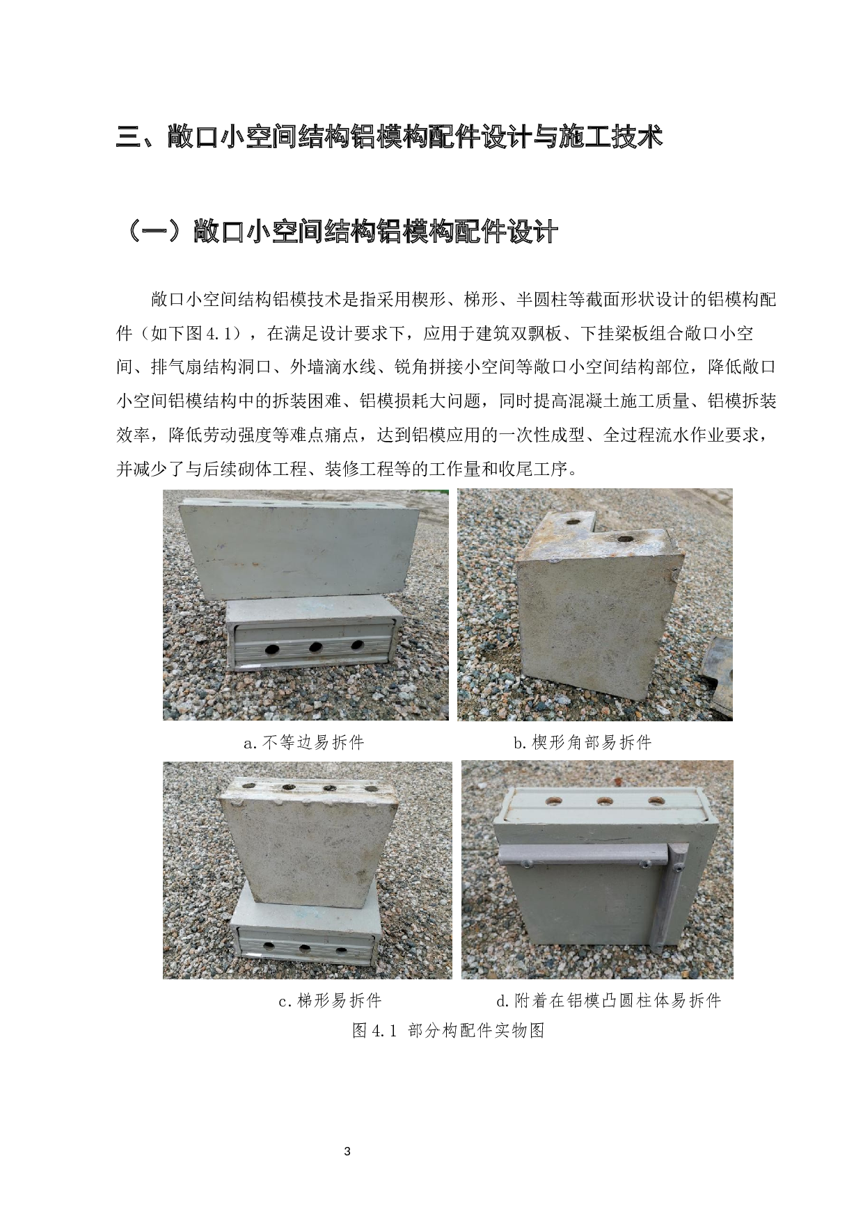 高层住宅敞口小空间结构铝模施工技术研究报告-7084字.docx 第5页