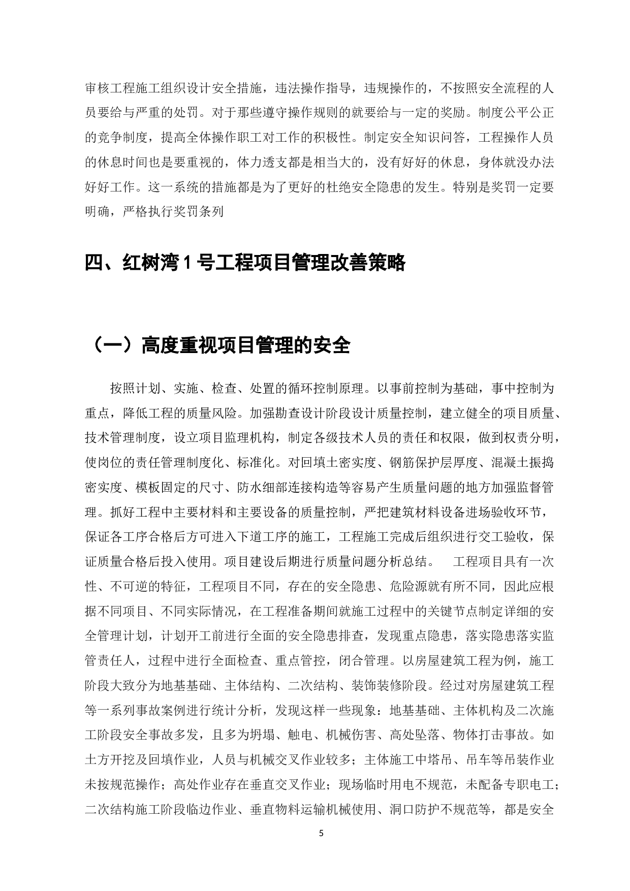 工程项目管理有关问题研究&mdash;&mdash;以红树湾1号项目为例-6696字.docx 第7页