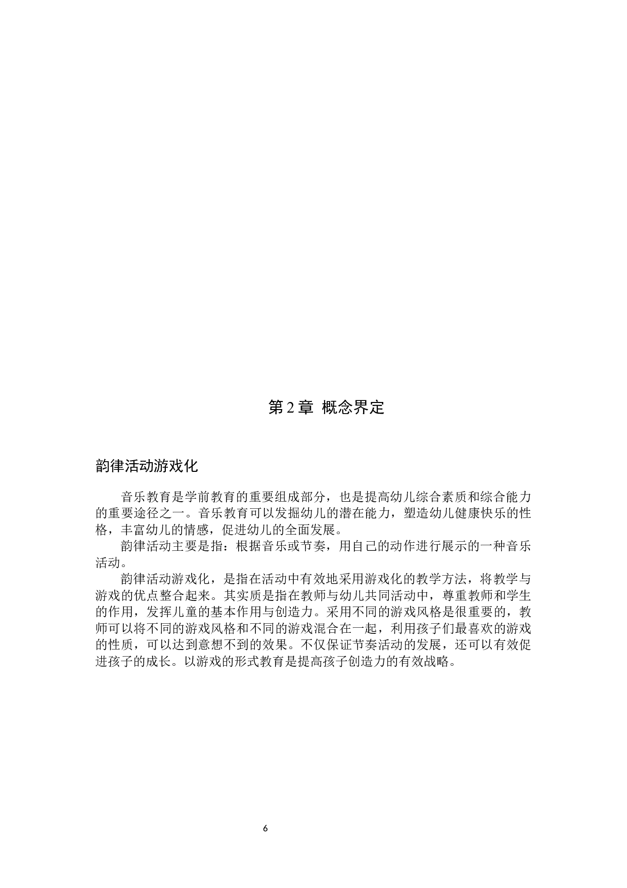 幼儿园音乐活动中韵律活动游戏化存在的问题与策略指导研究&mdash;&mdash;以H幼儿园为例-8810字.docx 第7页