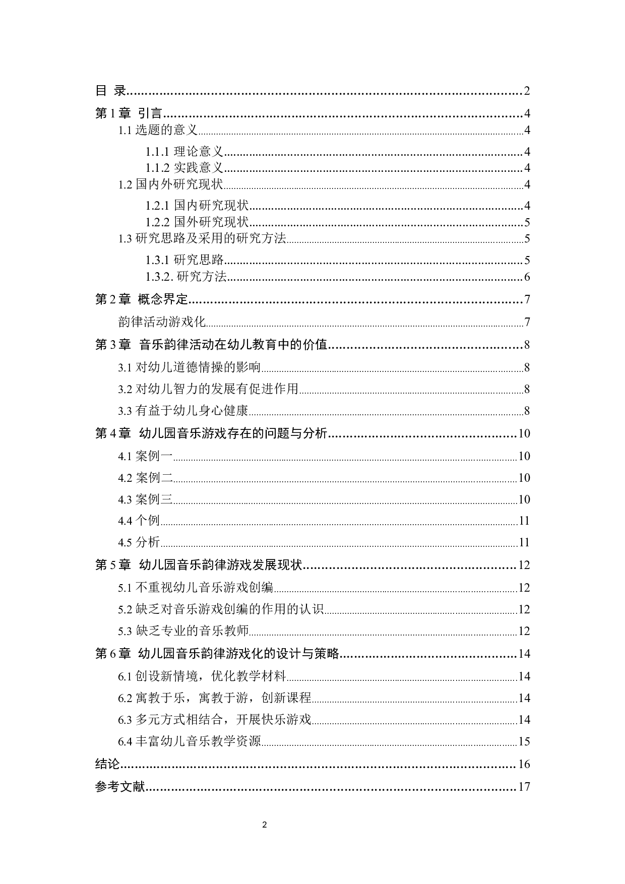 幼儿园音乐活动中韵律活动游戏化存在的问题与策略指导研究&mdash;&mdash;以H幼儿园为例-8810字.docx 第3页