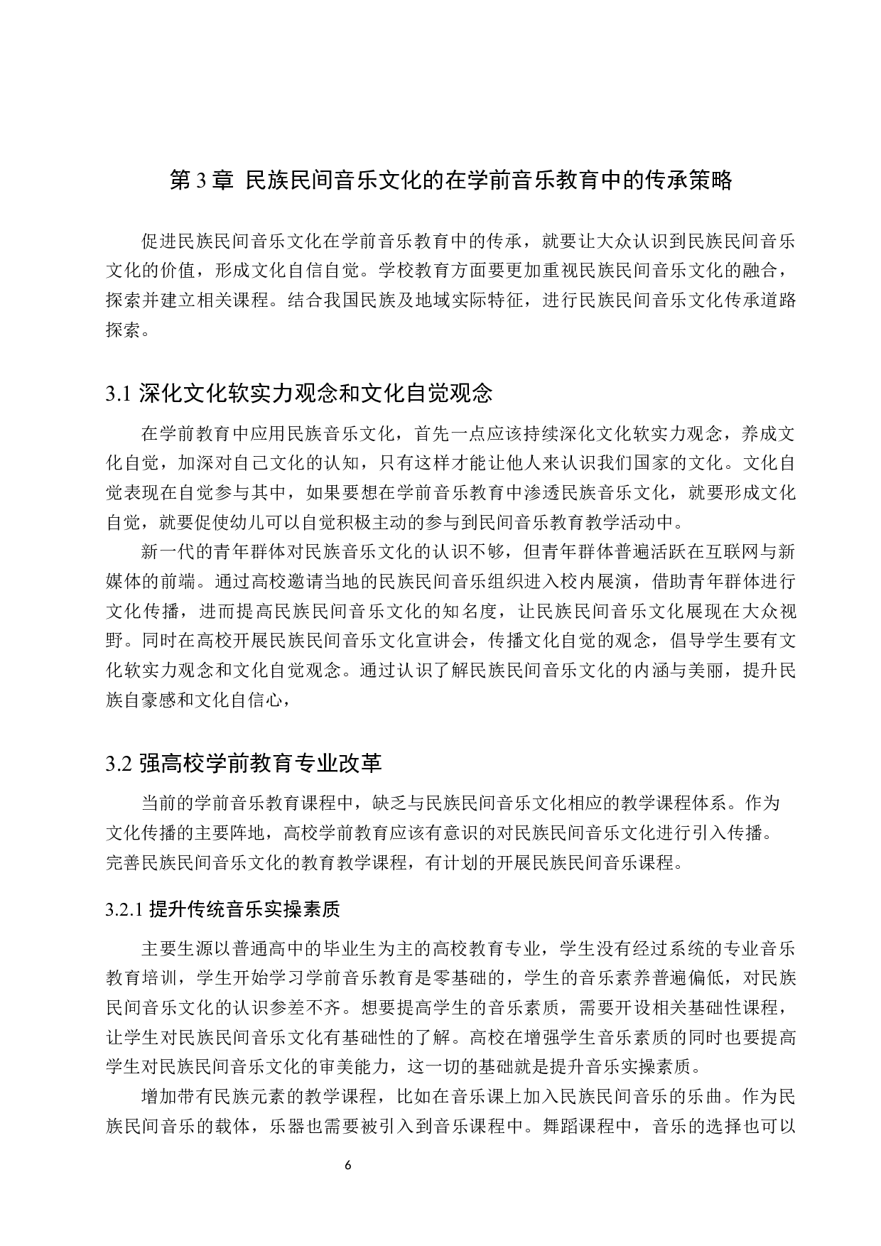 论中国民族民间音乐文化在学前音乐教育中传承的意义与作用-9831字.docx 第10页