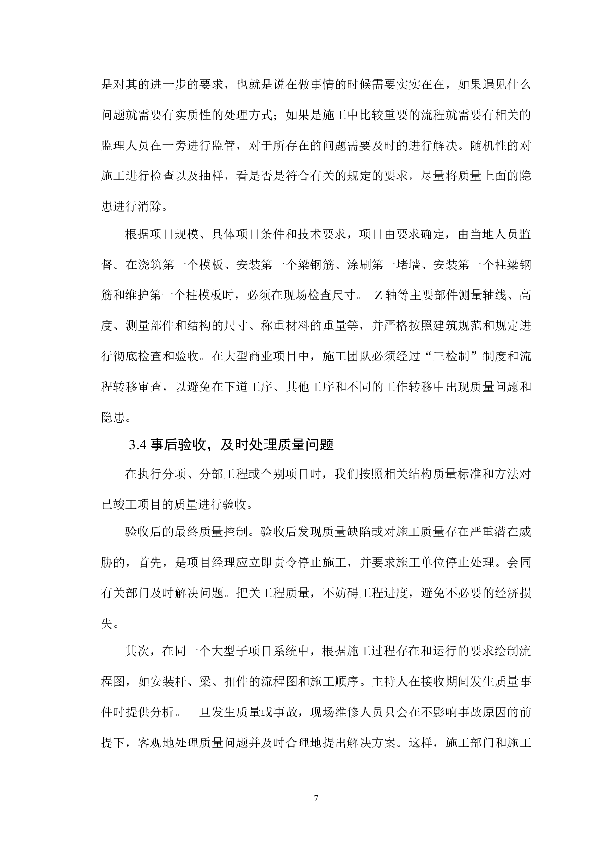 浅谈我国房屋建筑工程质量通病及管控措施-5539字.docx 第9页