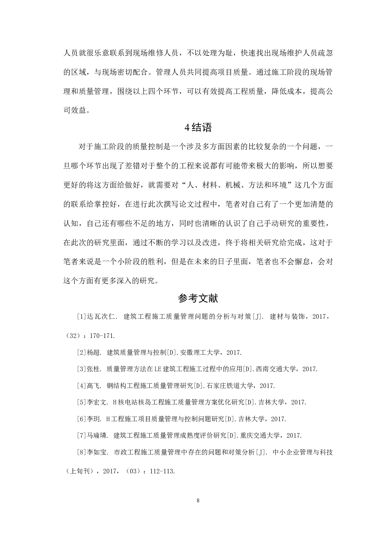 浅谈我国房屋建筑工程质量通病及管控措施-5539字.docx 第10页