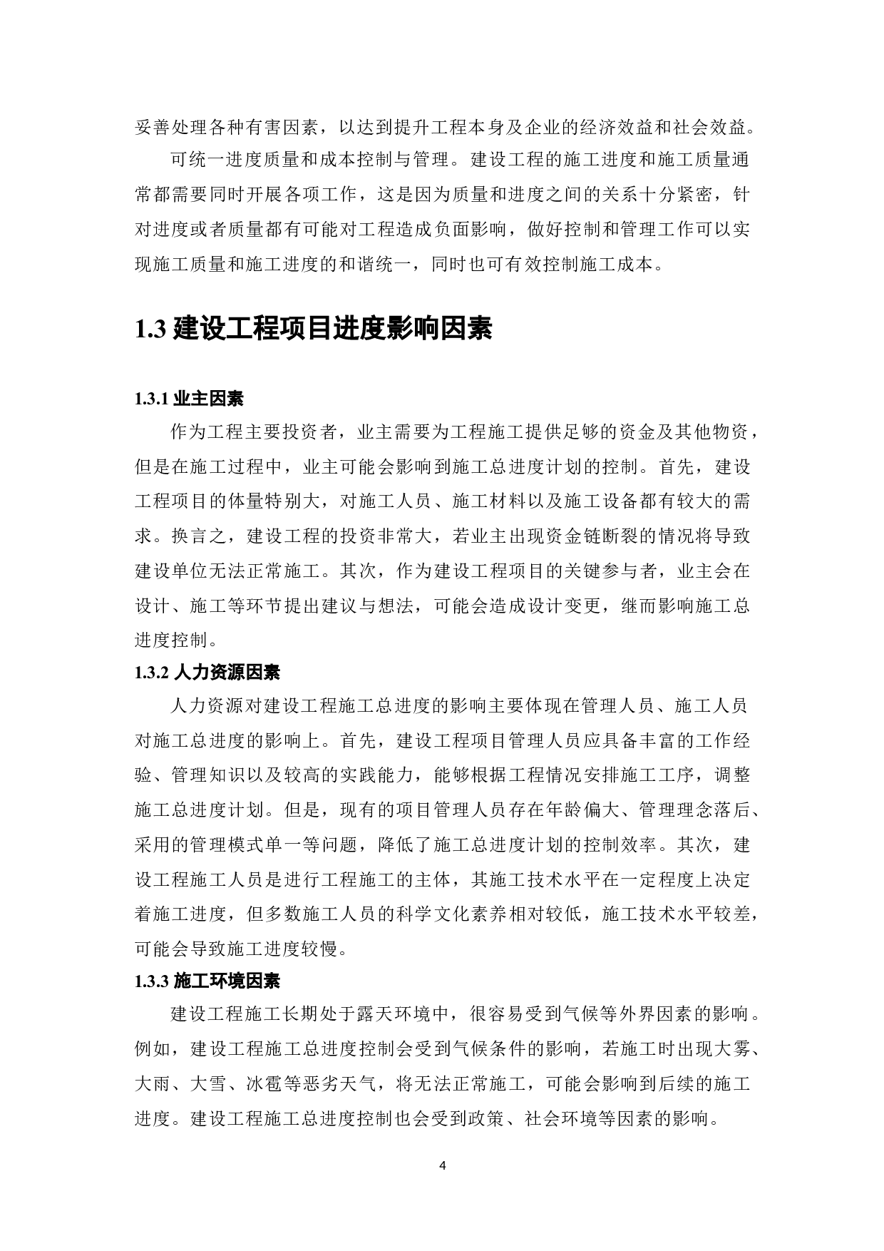 浅谈建设工程项目施工阶段的进度控制与管理-5529字.doc 第4页