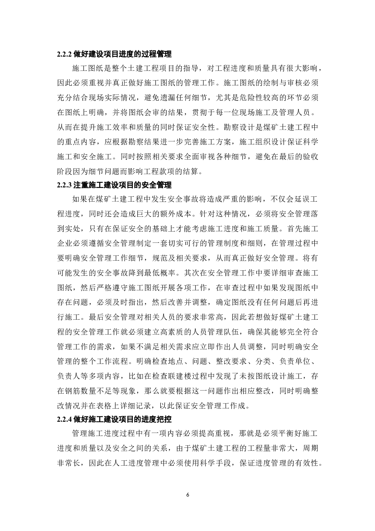 浅谈建设工程项目施工阶段的进度控制与管理-5529字.doc 第6页