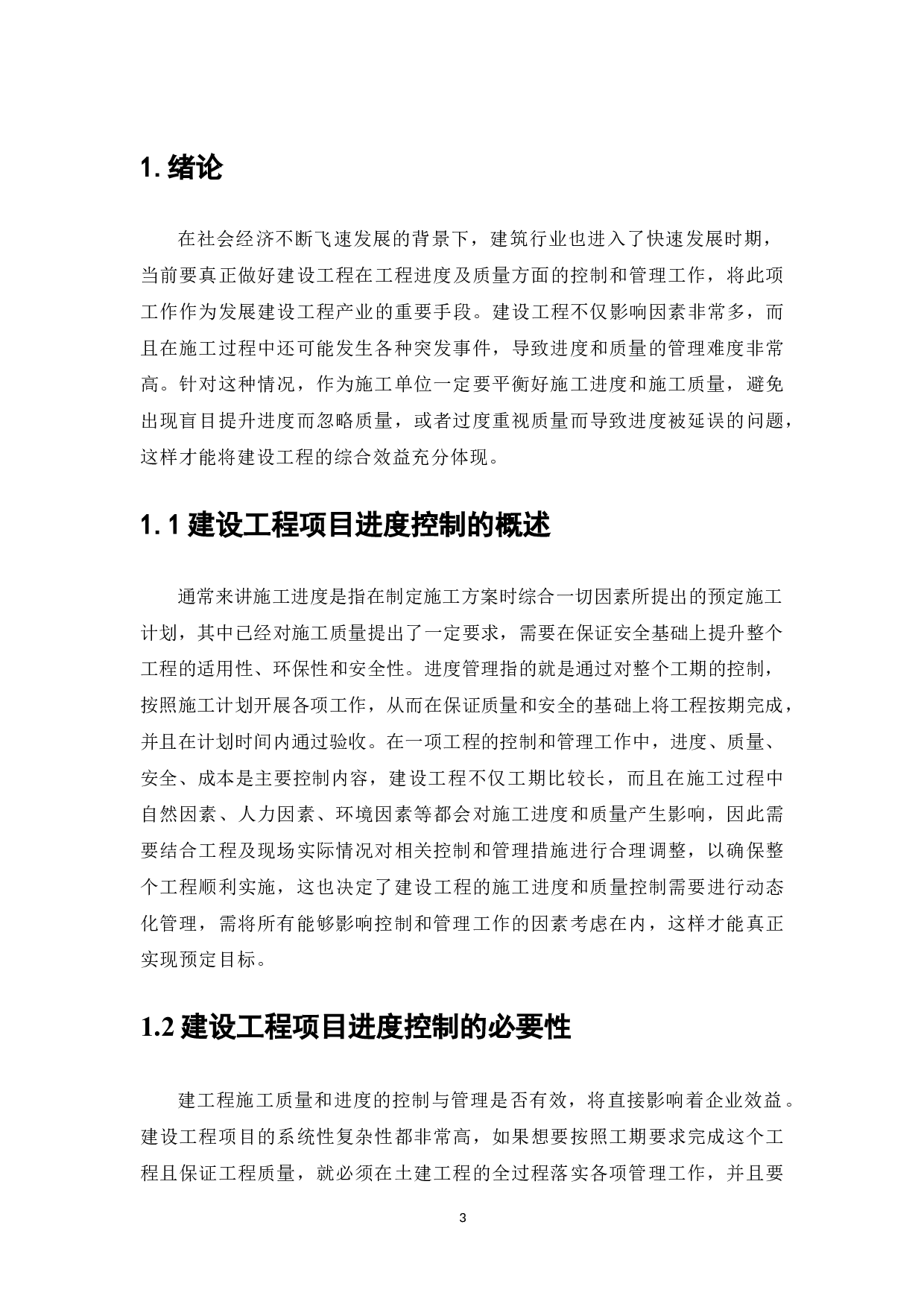 浅谈建设工程项目施工阶段的进度控制与管理-5529字.doc 第3页