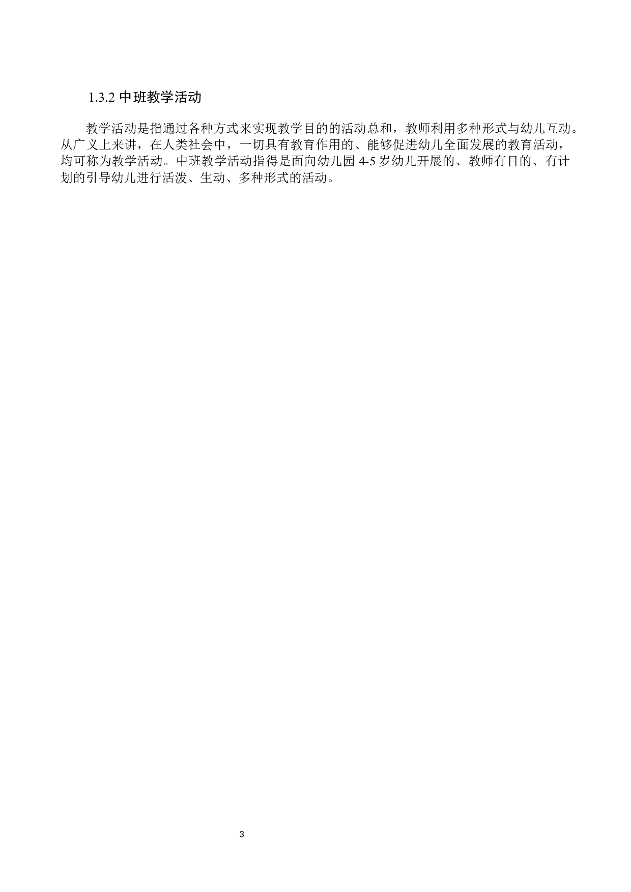 体育游戏在中班教学活动中的应用现状及对策研究--以X幼儿园为例-10069字.docx 第7页