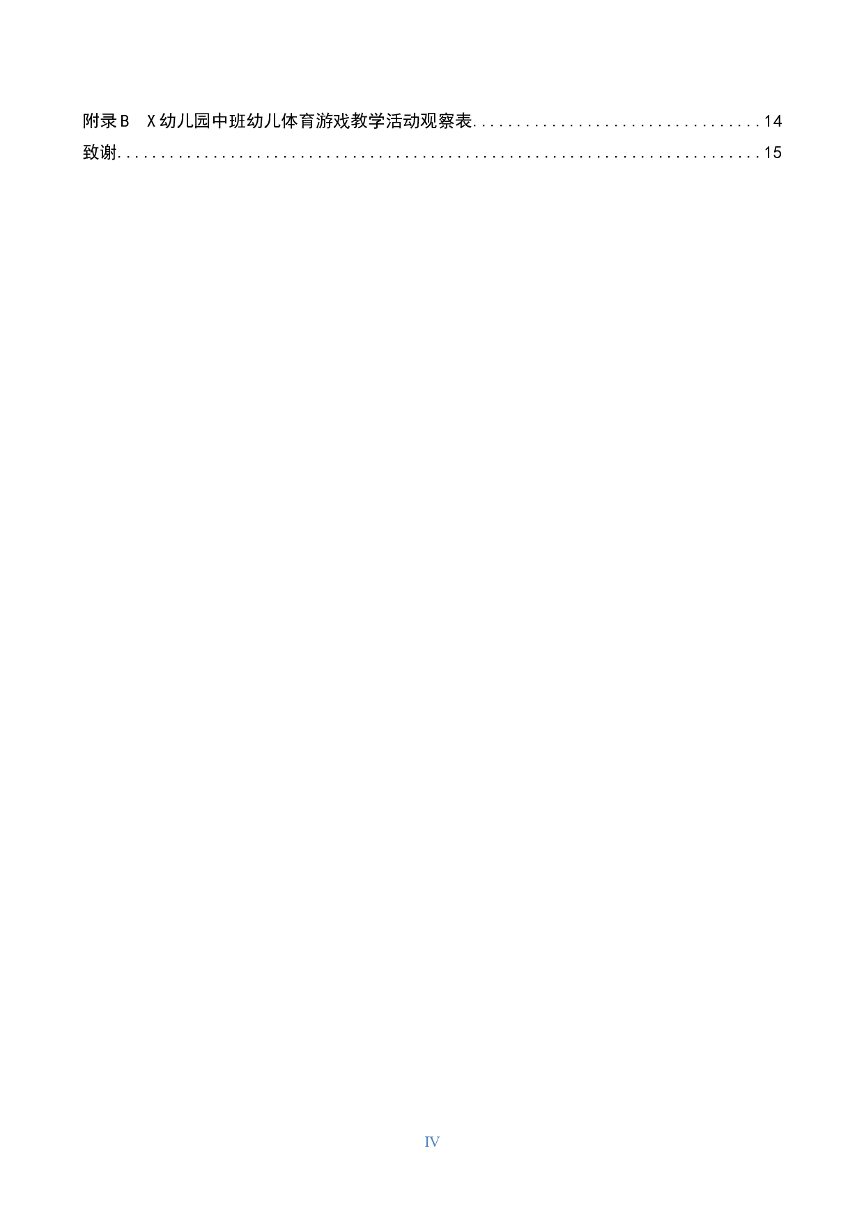 体育游戏在中班教学活动中的应用现状及对策研究--以X幼儿园为例-10069字.docx 第4页