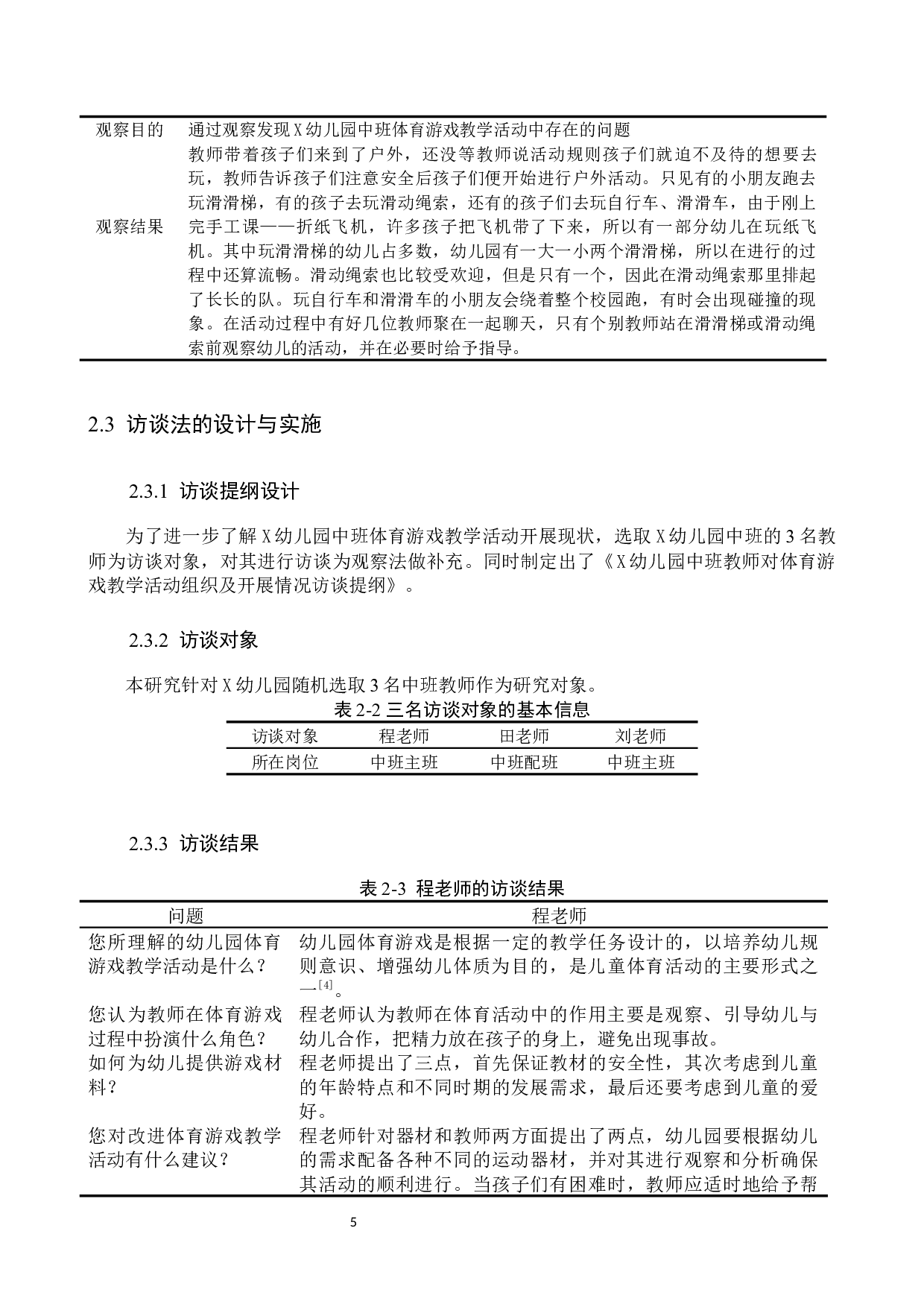 体育游戏在中班教学活动中的应用现状及对策研究--以X幼儿园为例-10069字.docx 第9页