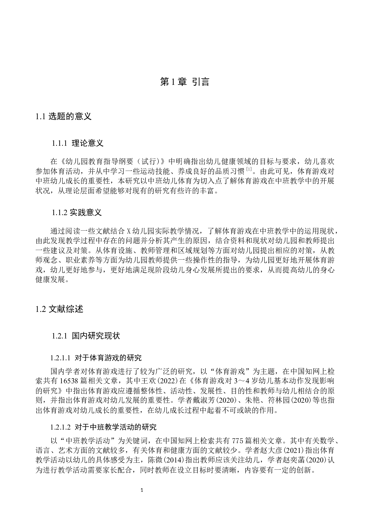 体育游戏在中班教学活动中的应用现状及对策研究--以X幼儿园为例-10069字.docx 第5页