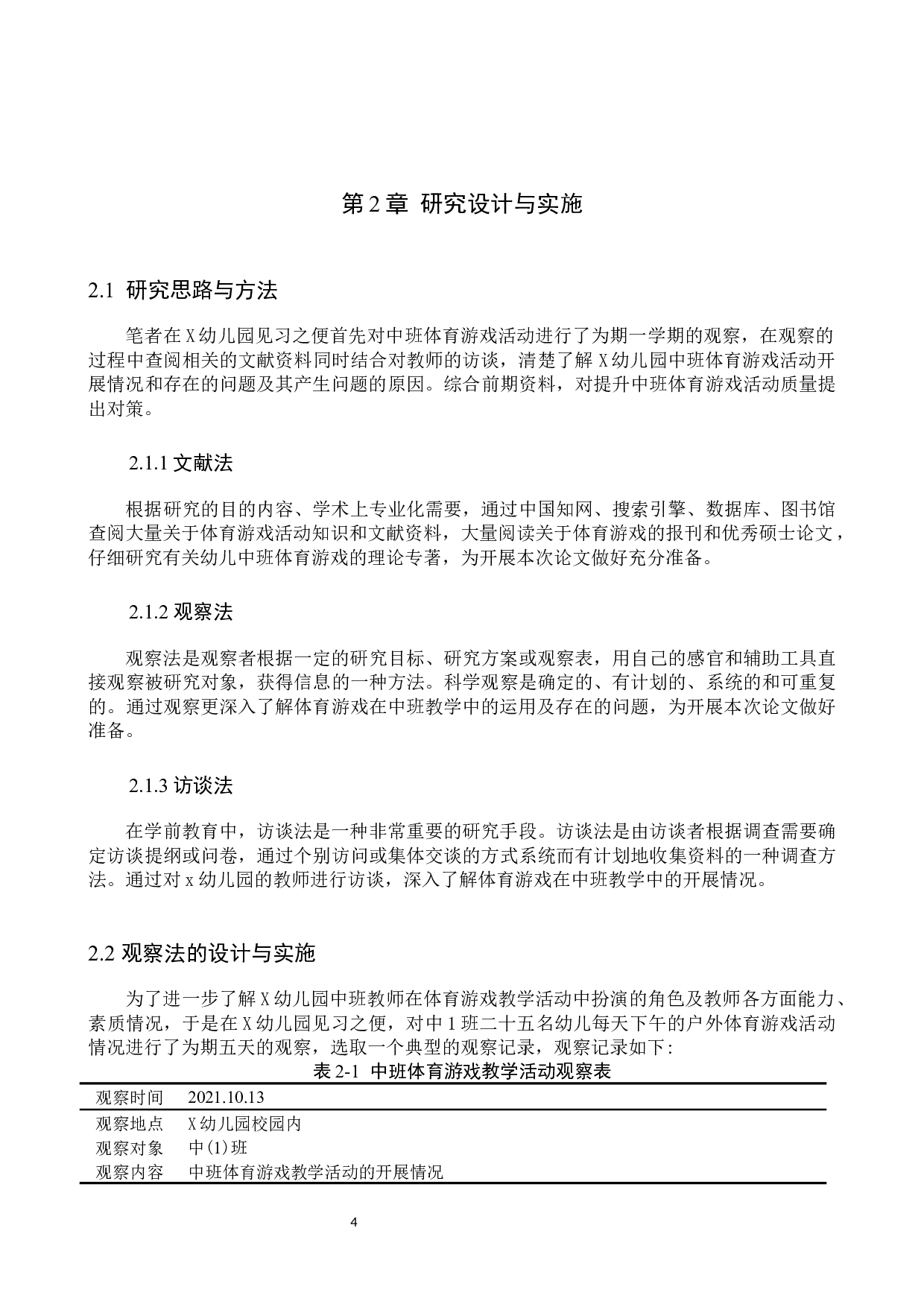 体育游戏在中班教学活动中的应用现状及对策研究--以X幼儿园为例-10069字.docx 第8页