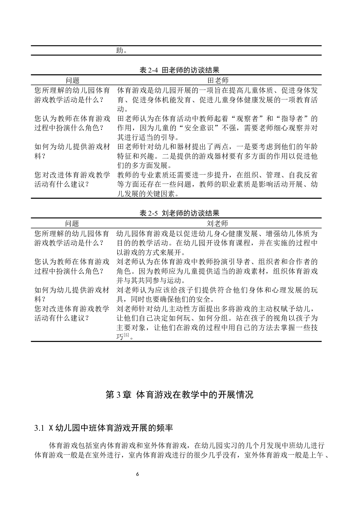 体育游戏在中班教学活动中的应用现状及对策研究--以X幼儿园为例-10069字.docx 第10页
