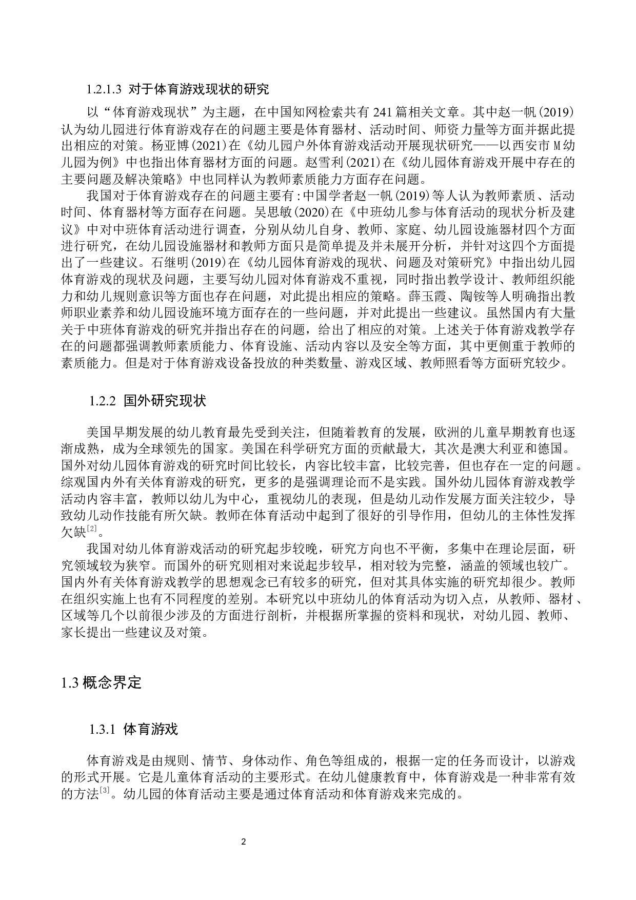 体育游戏在中班教学活动中的应用现状及对策研究--以X幼儿园为例-10069字.docx 第6页