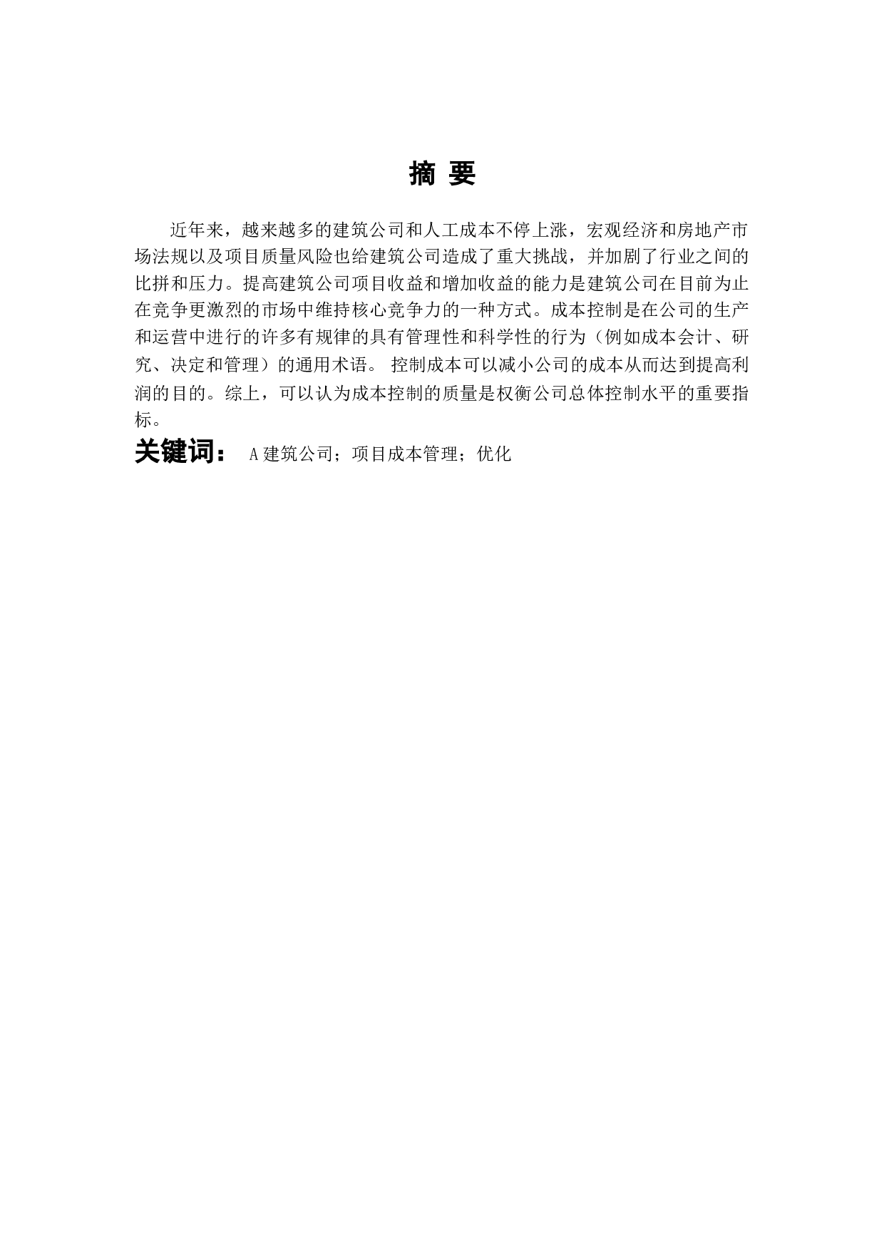 A建筑公司优化项目成本管理研究-7914字.doc 第1页