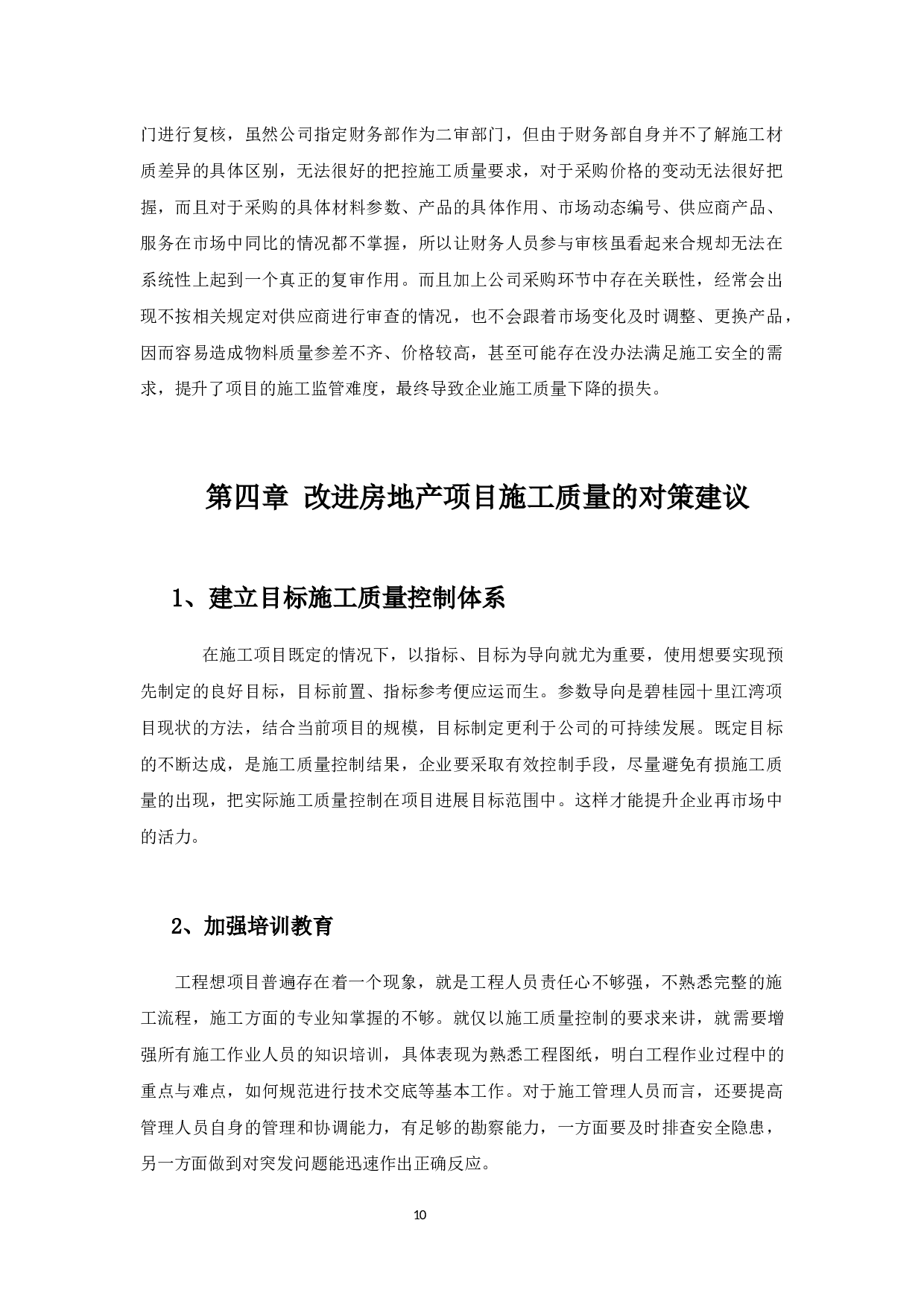 房地产项目施工质量控制-以碧桂园十里江湾项目为例-6937字.docx 第10页