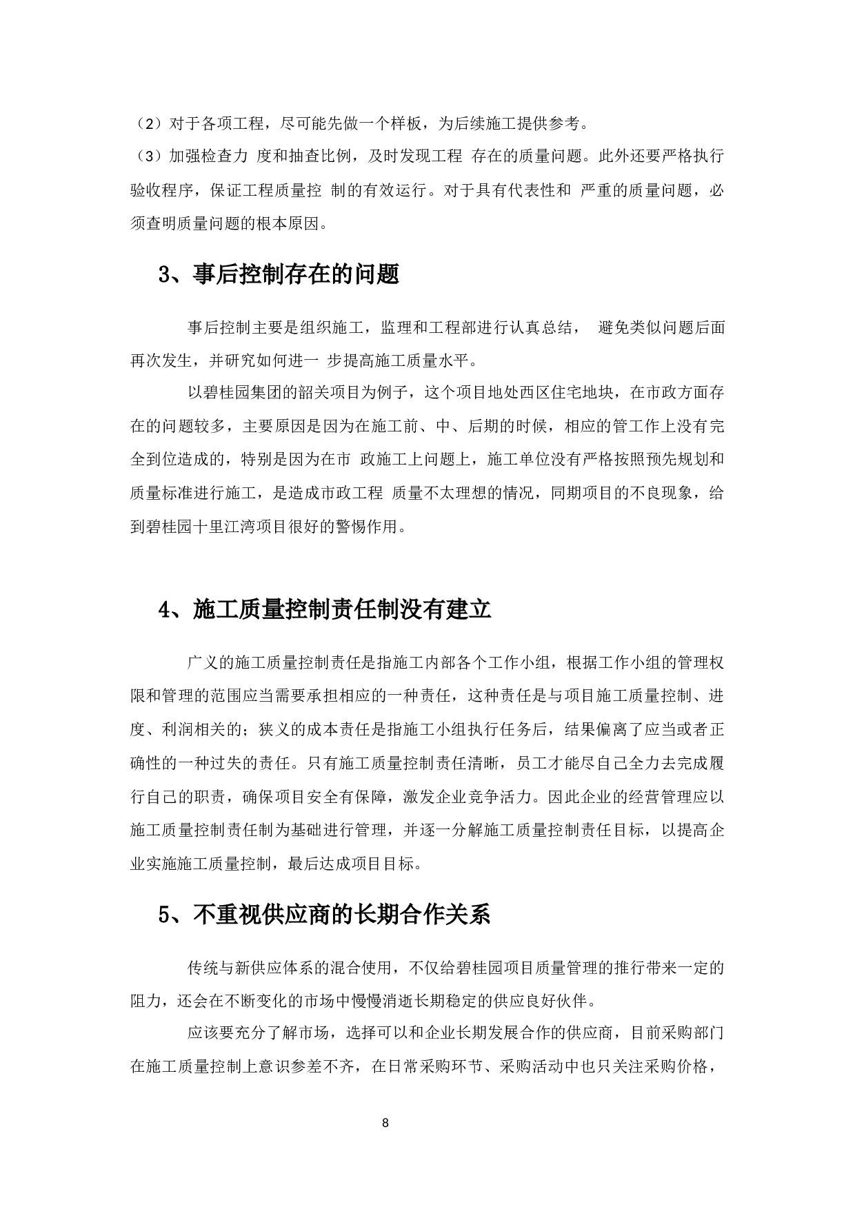 房地产项目施工质量控制-以碧桂园十里江湾项目为例-6937字.docx 第8页