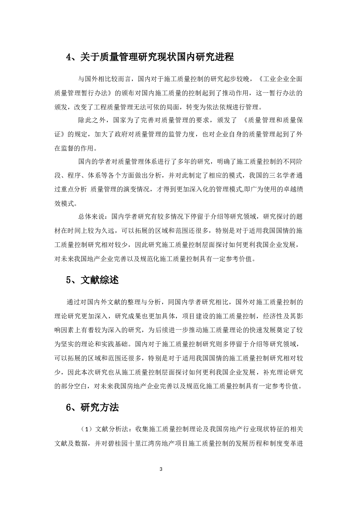 房地产项目施工质量控制-以碧桂园十里江湾项目为例-6937字.docx 第3页