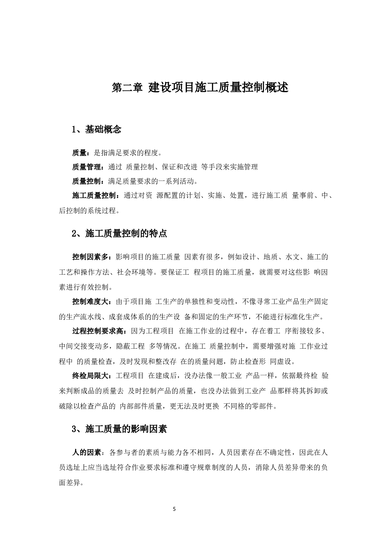 房地产项目施工质量控制-以碧桂园十里江湾项目为例-6937字.docx 第5页