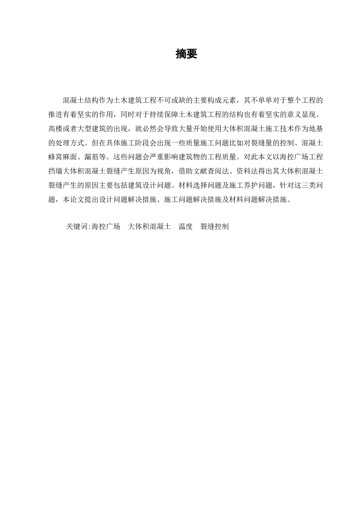 大体积混凝土温度裂缝的预防和控制研究&mdash;&mdash;以海控国际广场为例-11059字.docx 第1页