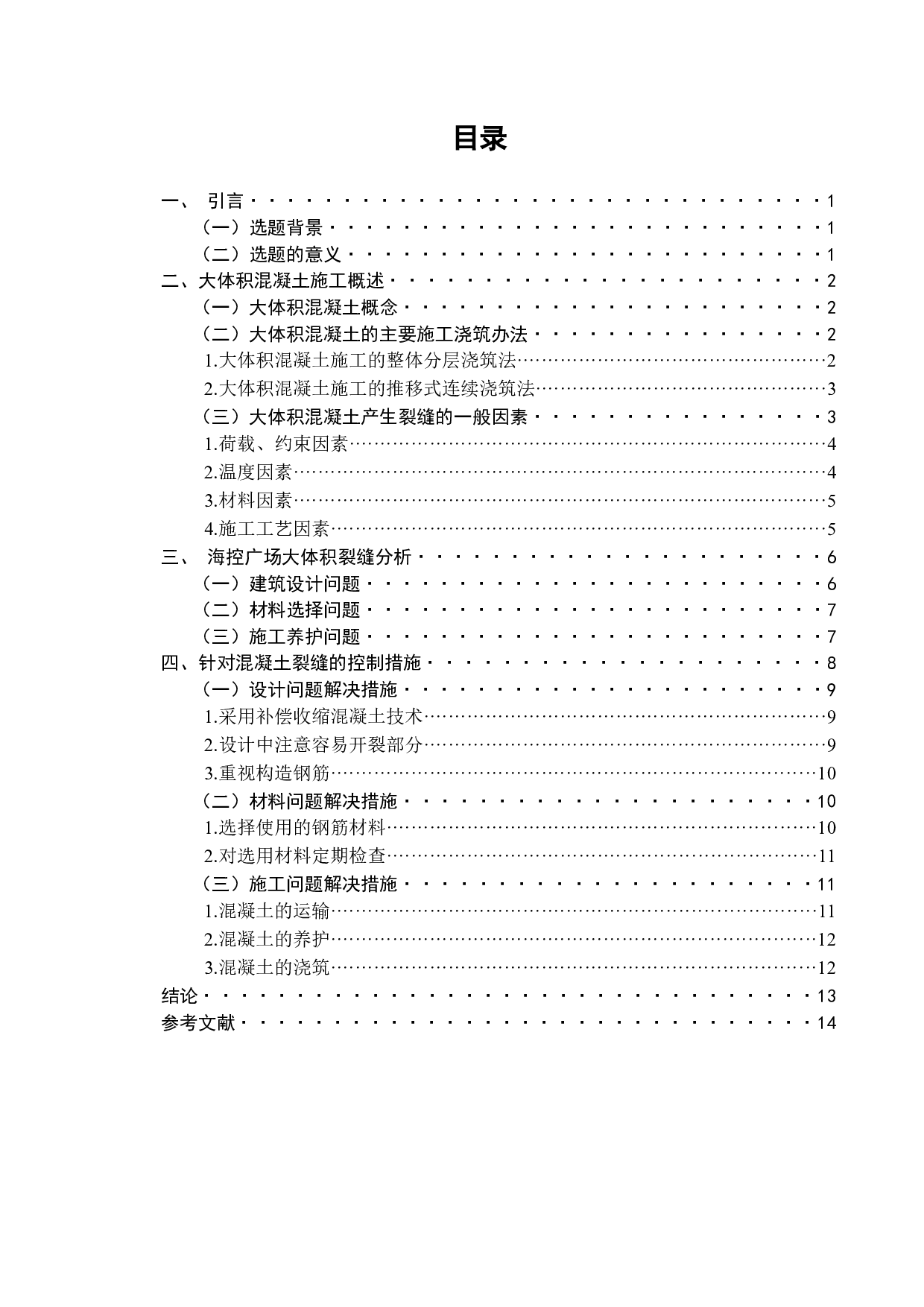 大体积混凝土温度裂缝的预防和控制研究&mdash;&mdash;以海控国际广场为例-11059字.docx 第2页