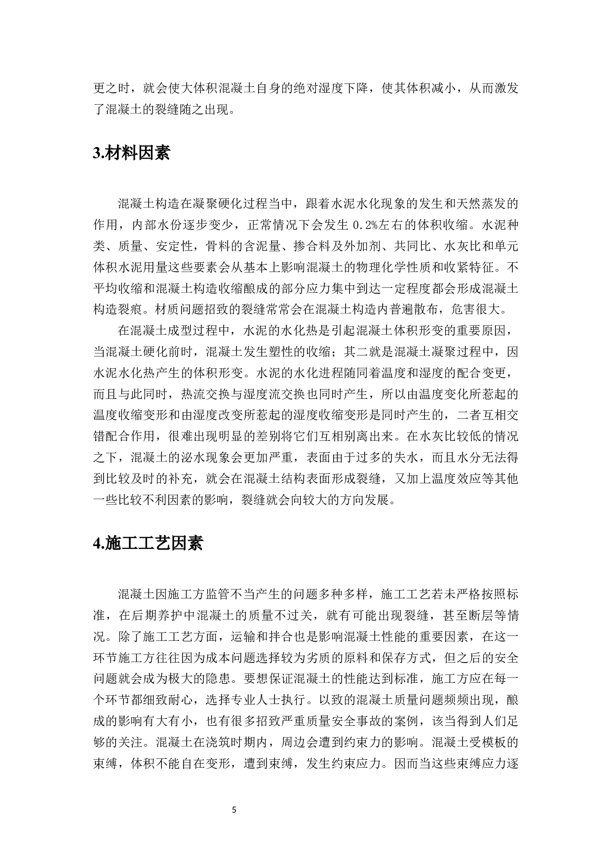 大体积混凝土温度裂缝的预防和控制研究&mdash;&mdash;以海控国际广场为例-11059字.docx 第7页