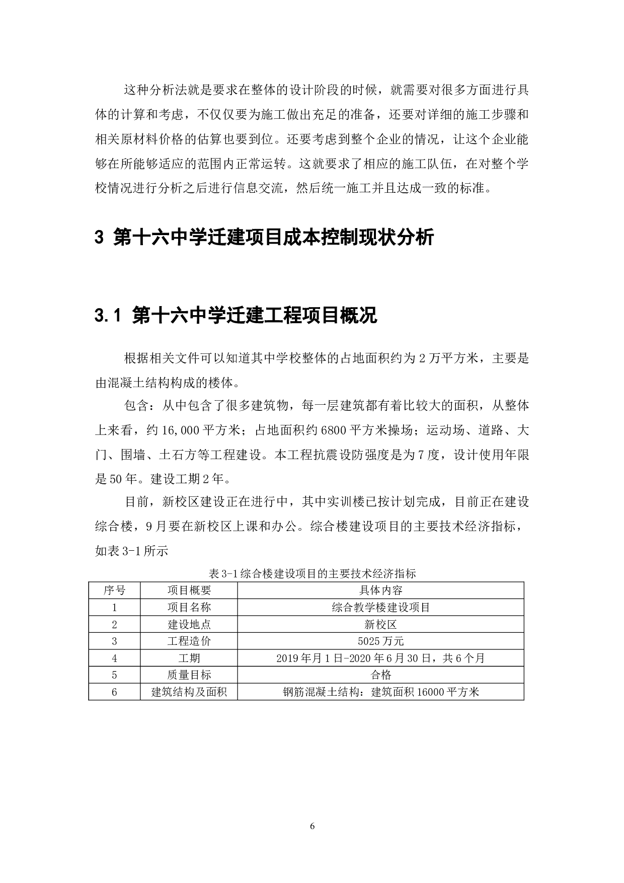 第十六中学迁建项目成本控制研究-7695字.doc 第7页