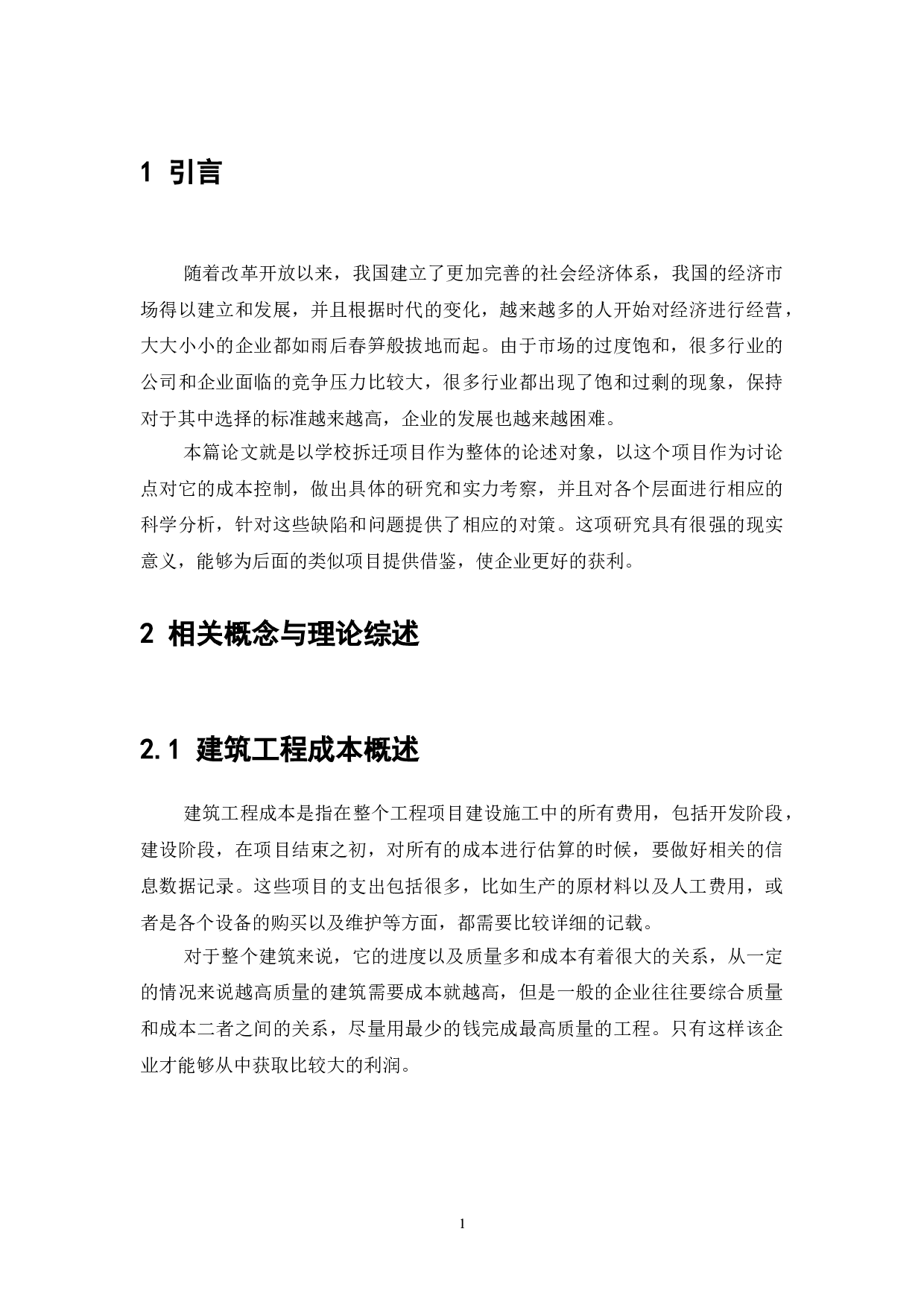 第十六中学迁建项目成本控制研究-7695字.doc 第2页