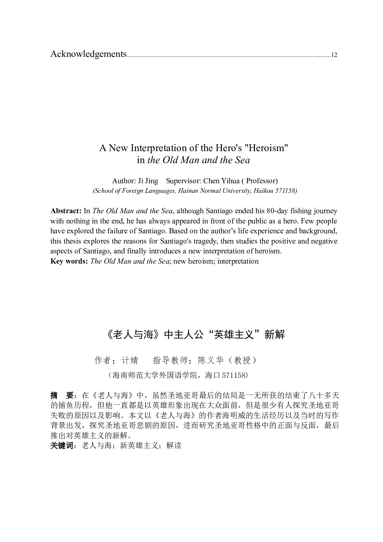 《老人与海》中主人公&ldquo;英雄主义&rdquo;新解-5434字.docx 第2页