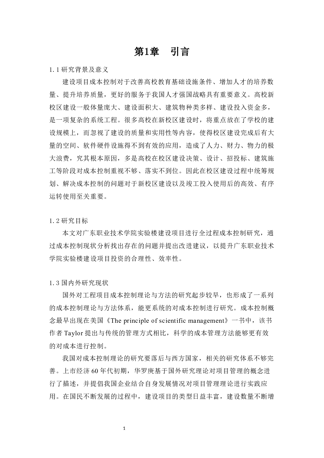 建设项目成本控制&mdash;以广东职业技术学院实验楼项目为例-10304字.docx 第3页