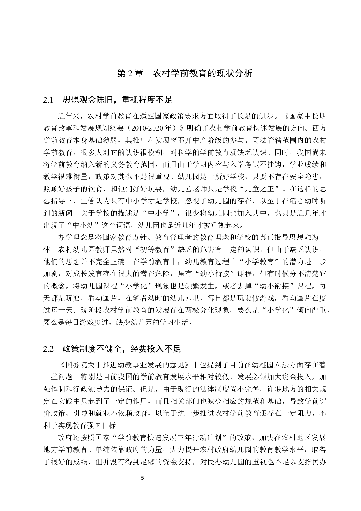 当前农村学前教育发展现状及对策分析-11637字.docx 第9页