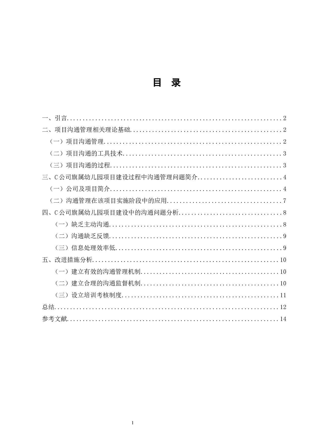 C公司旗属幼儿园项目建设中的沟通管理问题研究-7946字.docx 第2页