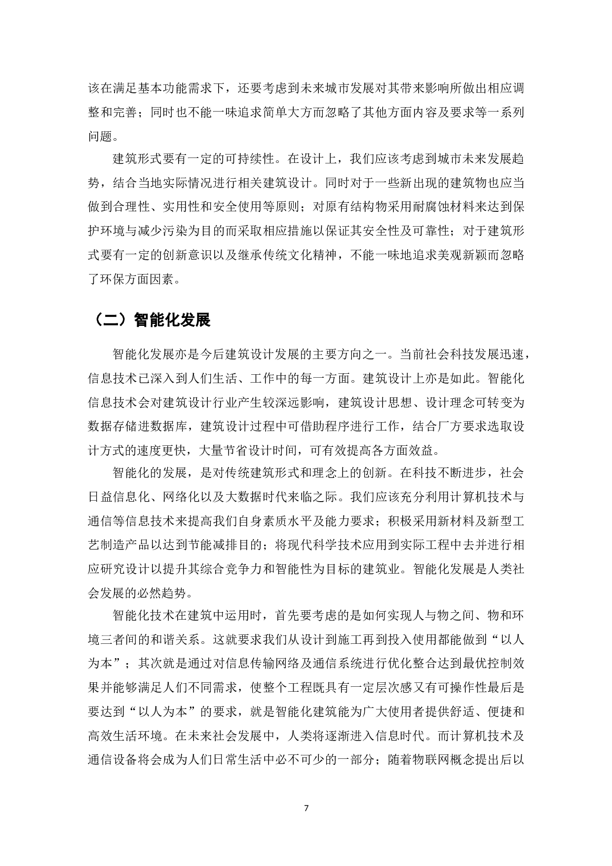 深圳工业厂区综合办公楼设计-7074字.doc 第9页