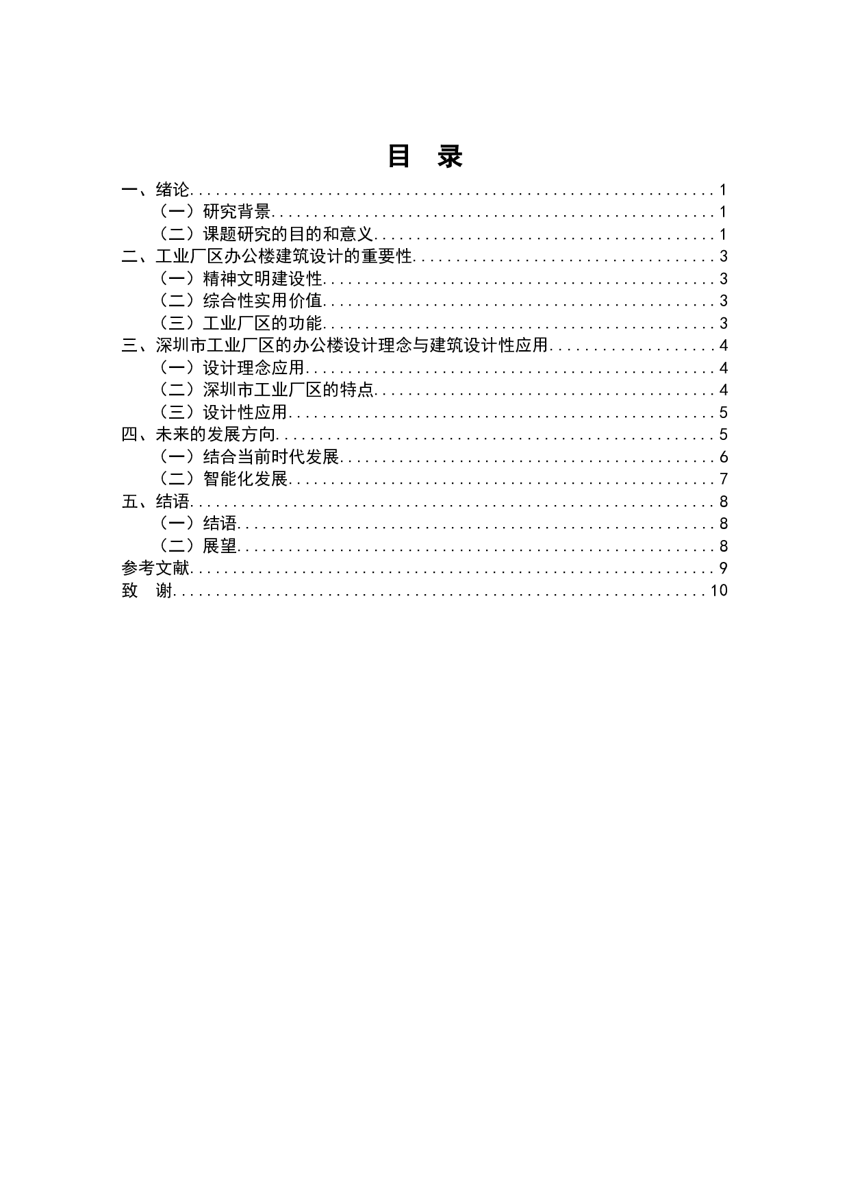 深圳工业厂区综合办公楼设计-7074字.doc 第2页