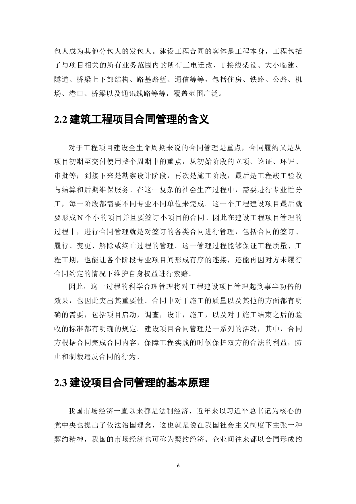 建筑工程合同管理存在的问题及对策研究-6901字.doc 第5页