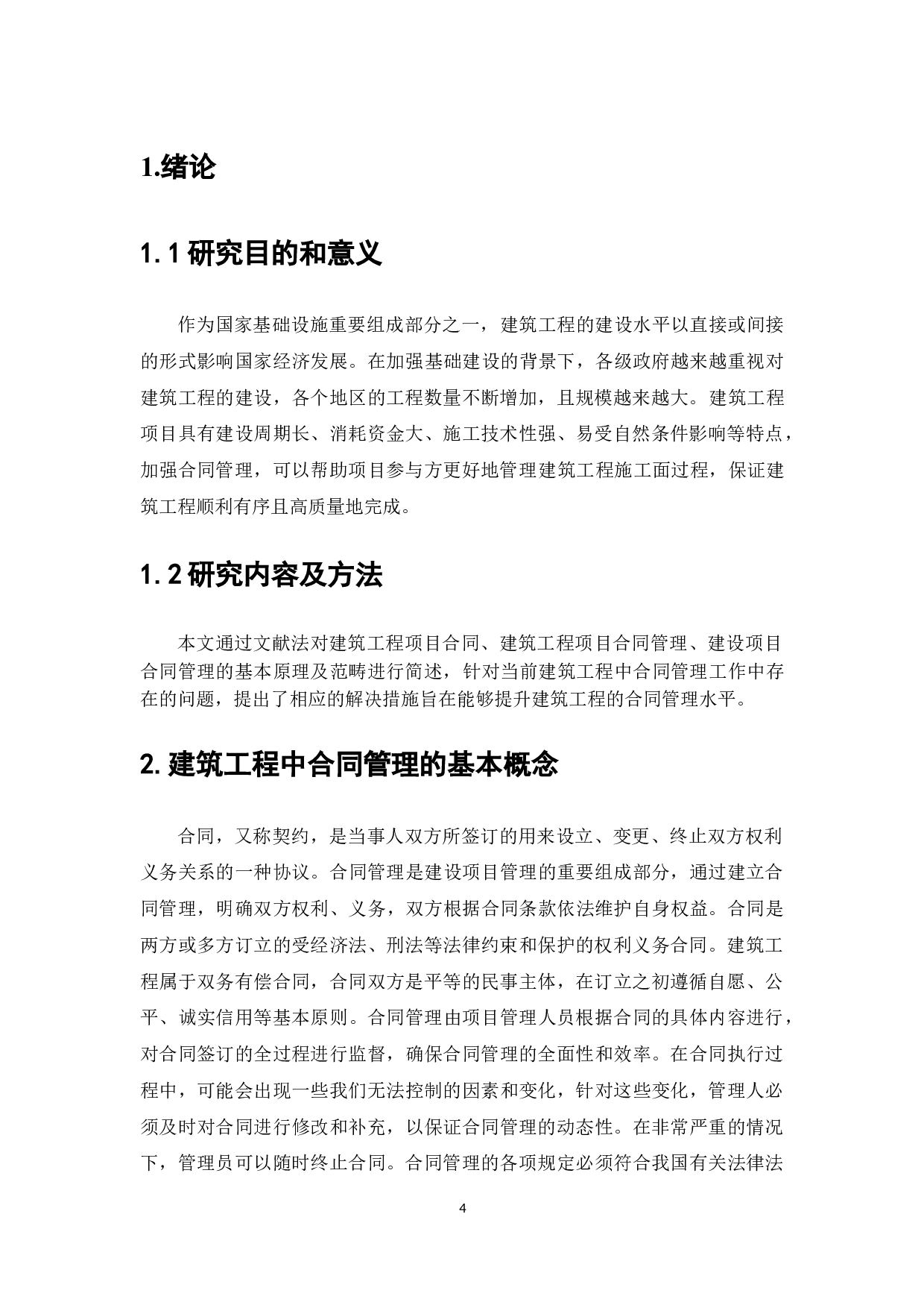 建筑工程合同管理存在的问题及对策研究-6901字.doc 第3页