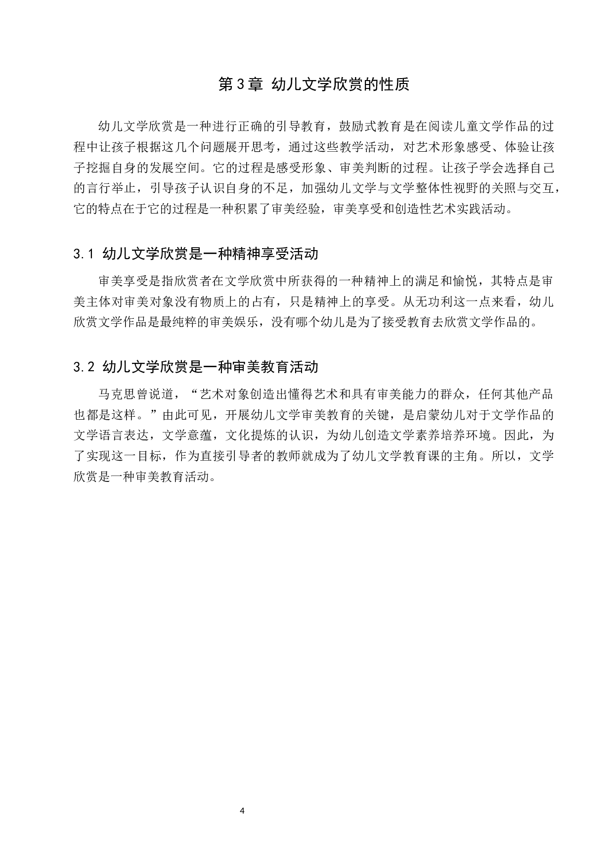 幼儿文学与幼儿审美能力培养的研究-9162字.docx 第7页